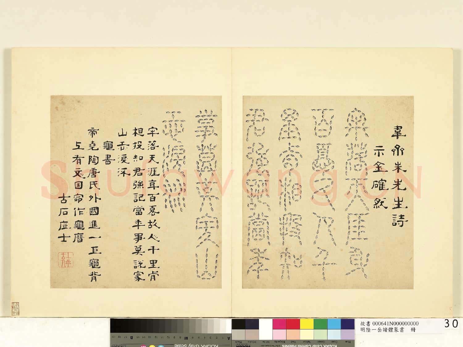 明陸一岳諸體篆書冊 冊 龜書