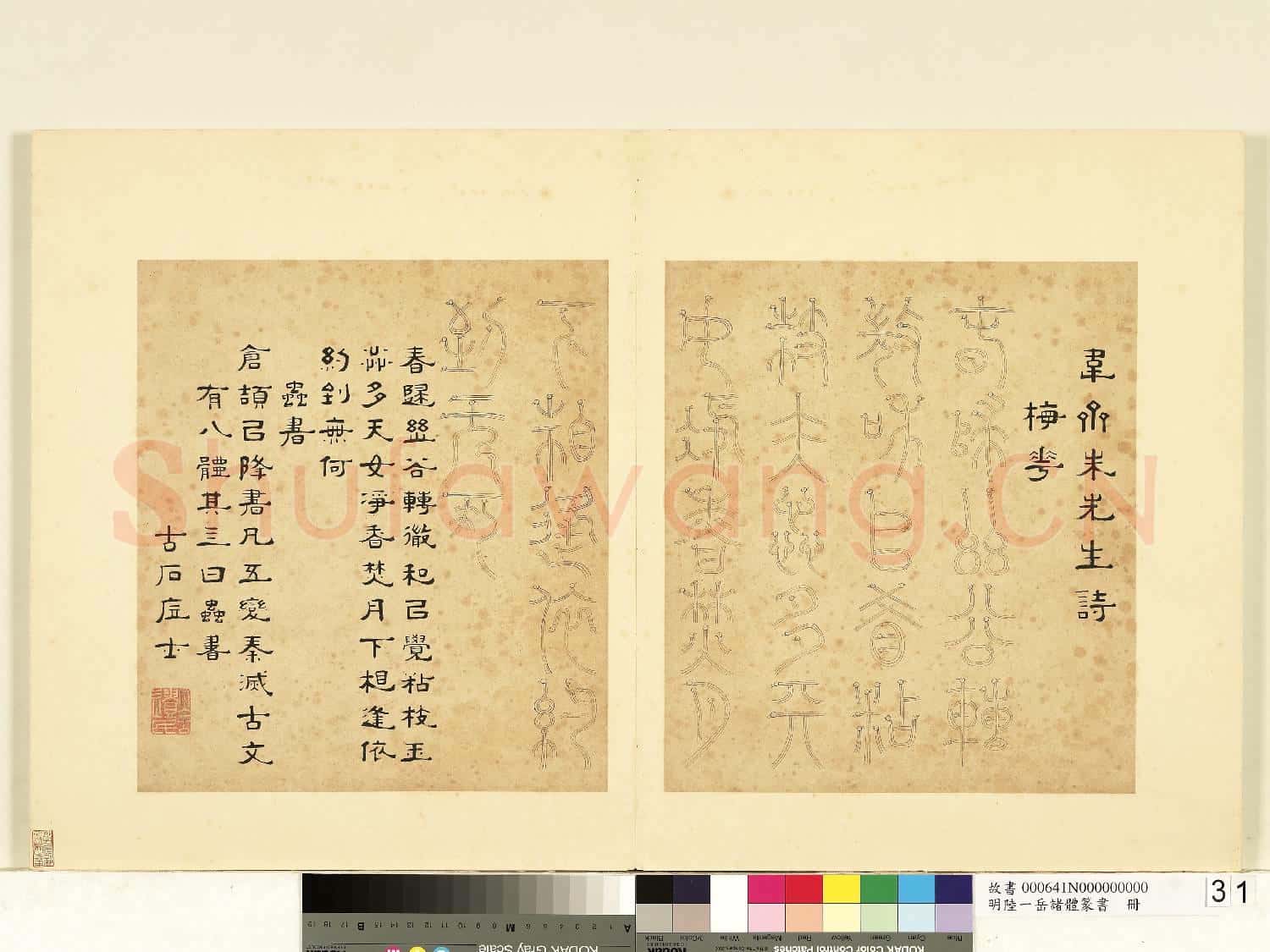 明陸一岳諸體篆書冊 冊 蟲書