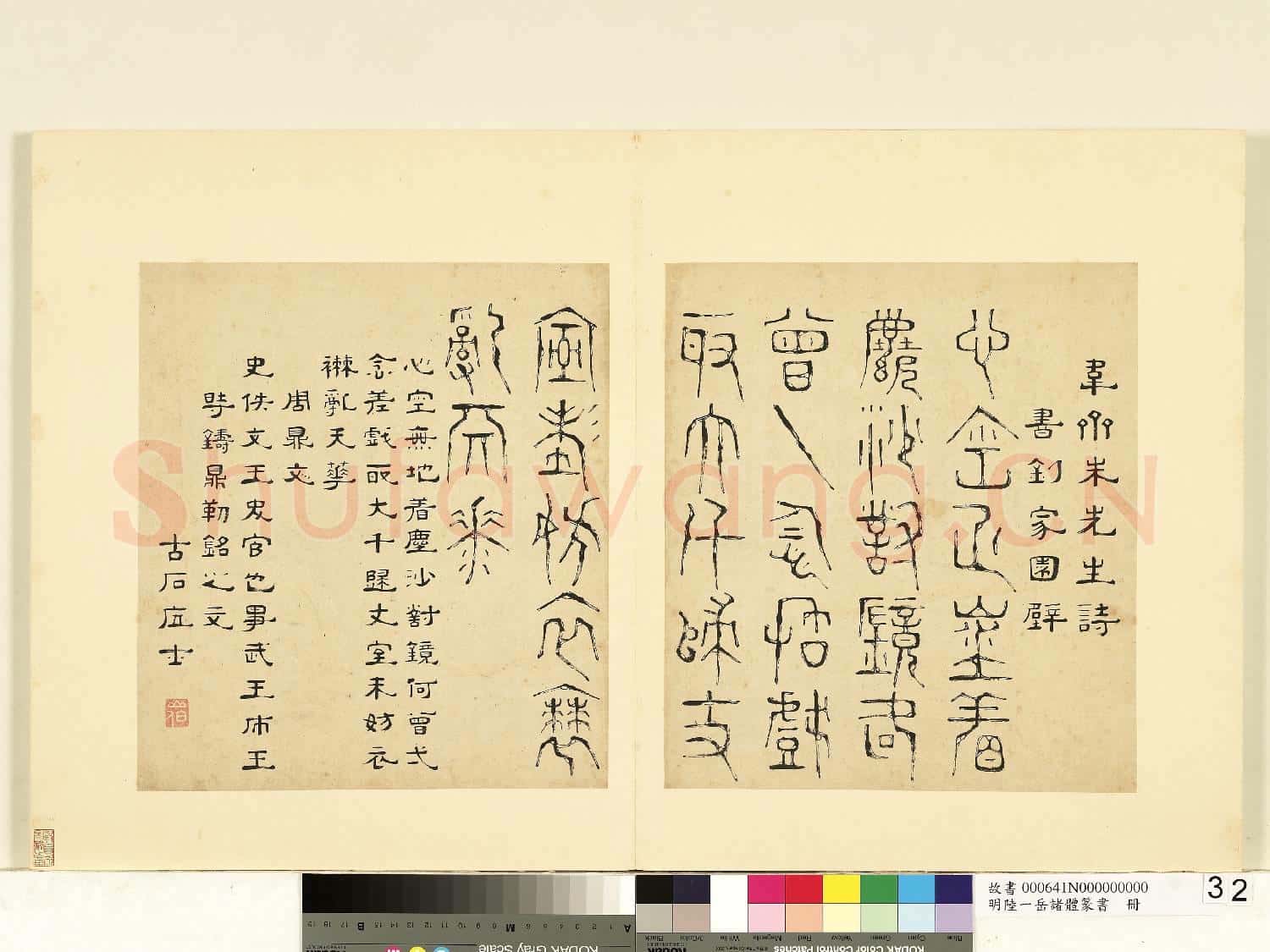 明陸一岳諸體篆書冊 冊 周鼎文