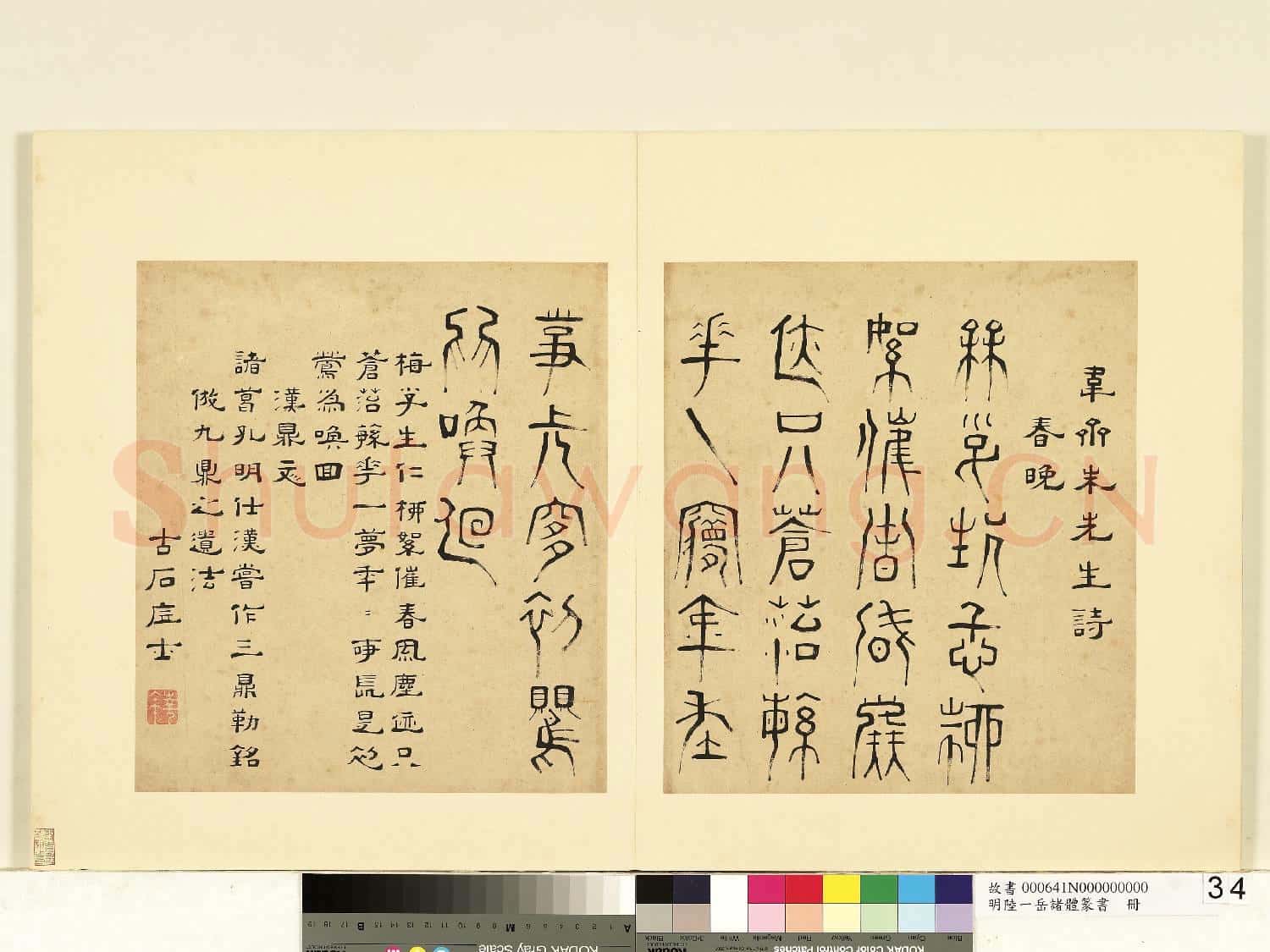 明陸一岳諸體篆書冊 冊 漢鼎文