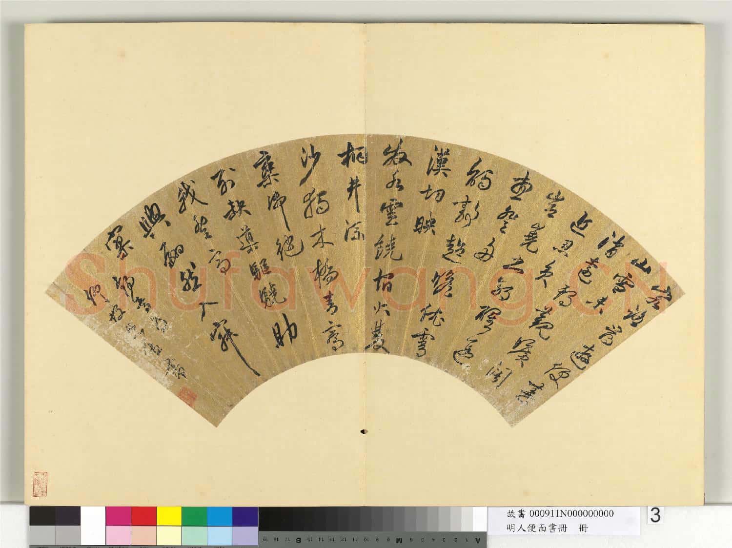 明人便面書冊 冊 王錫爵行草書五言排律