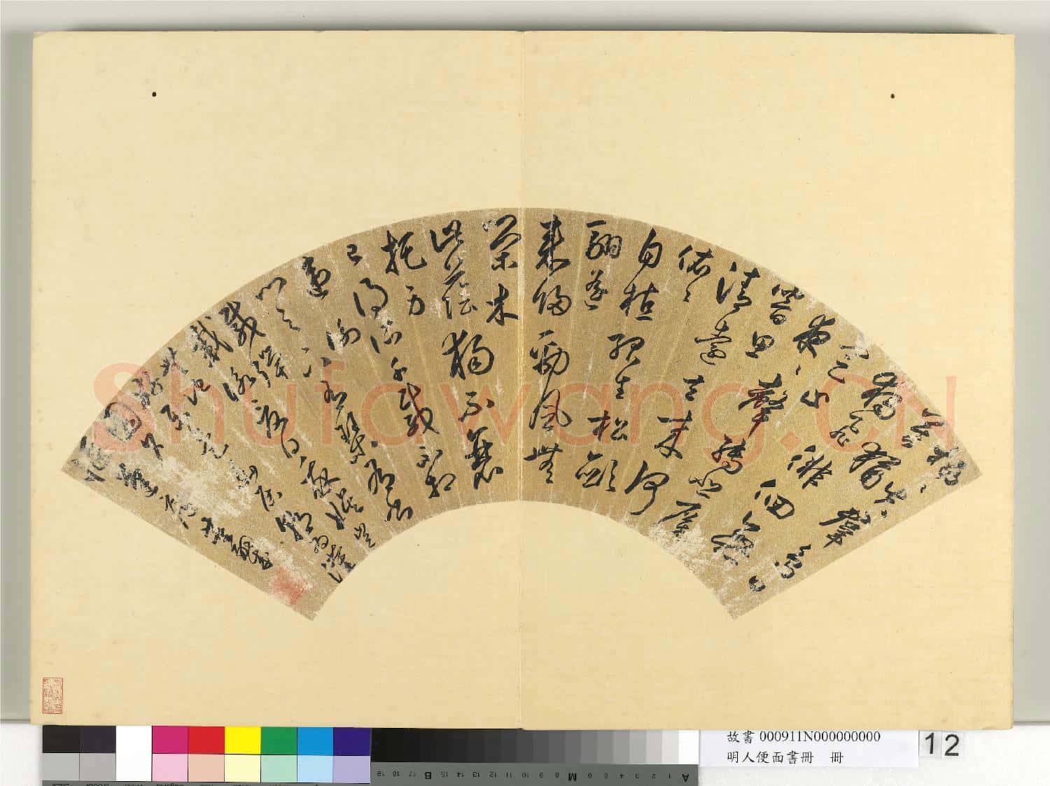 明人便面書冊 冊 董嗣成行草書五四言陶詩