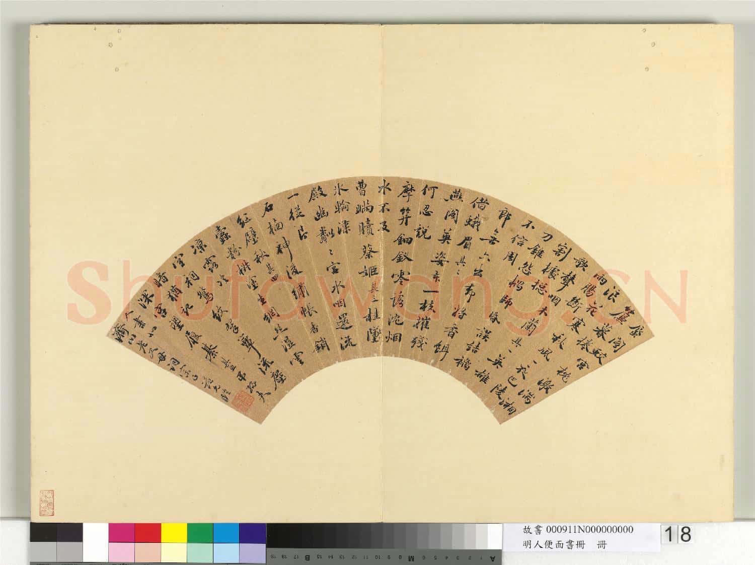 明人便面書冊 冊 范允臨行楷書七言絕句