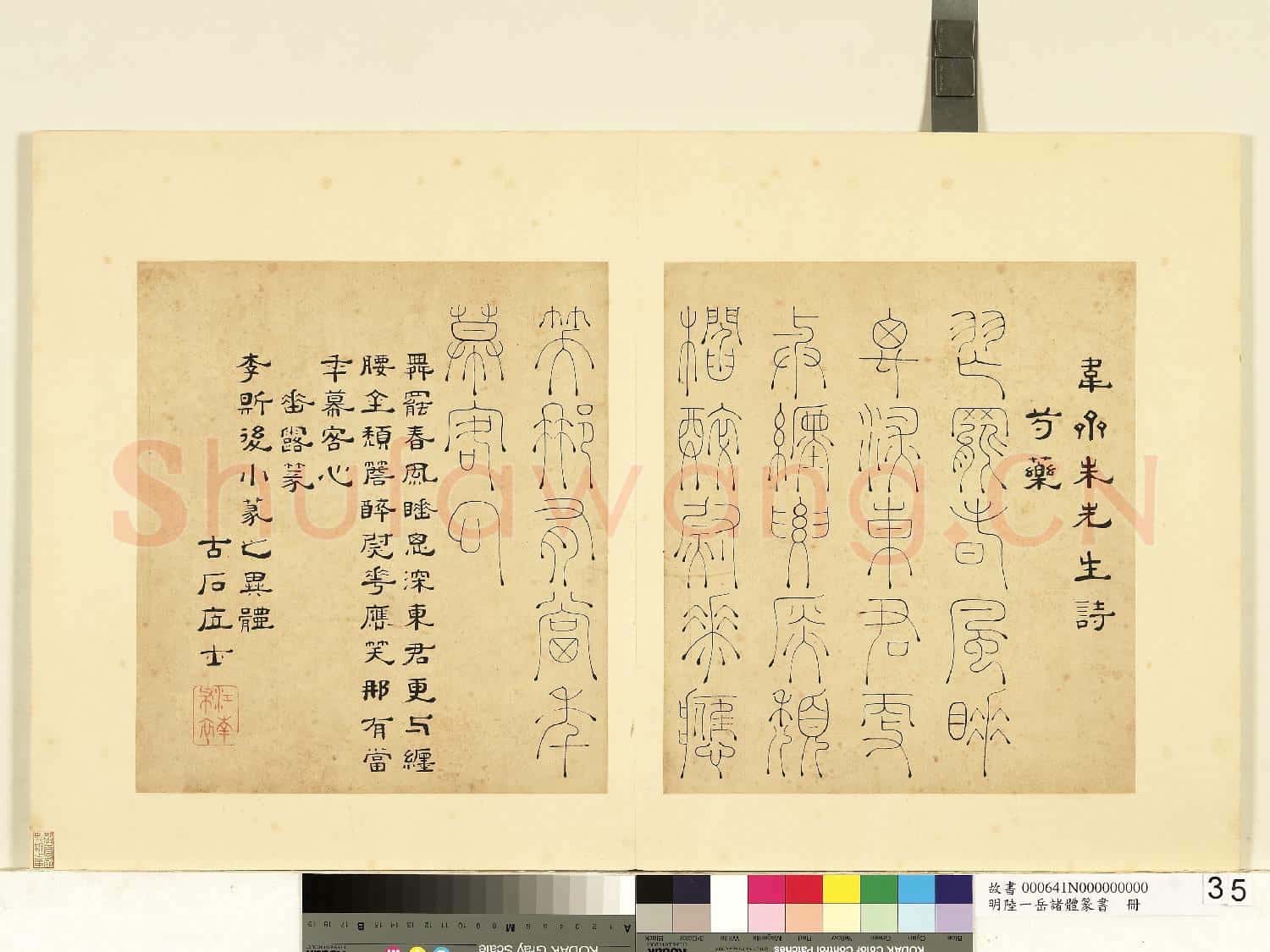 明陸一岳諸體篆書冊 冊 垂露篆