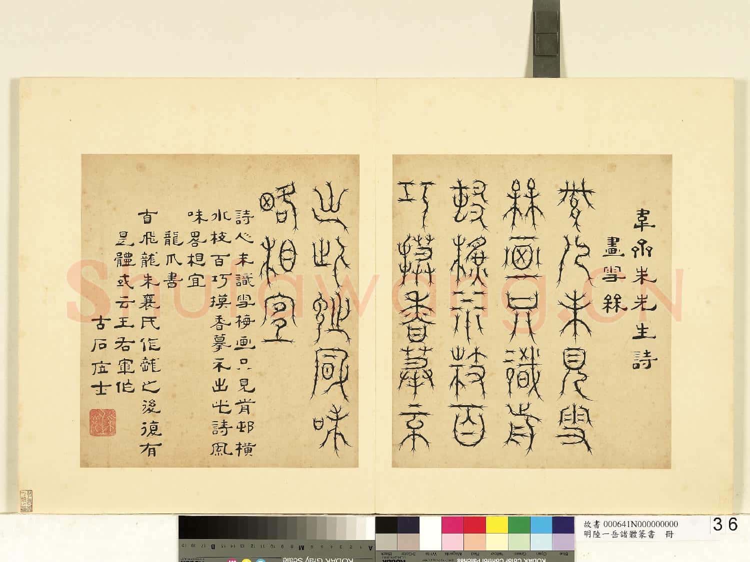 明陸一岳諸體篆書冊 冊 龍爪書