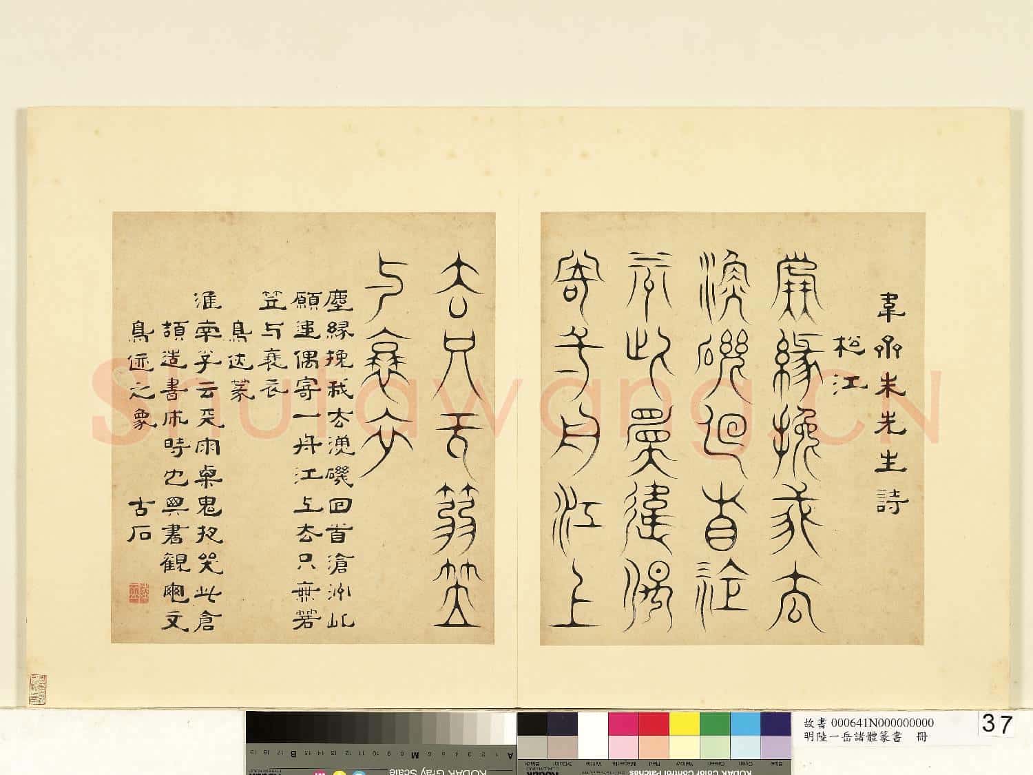 明陸一岳諸體篆書冊 冊 鳥迹篆