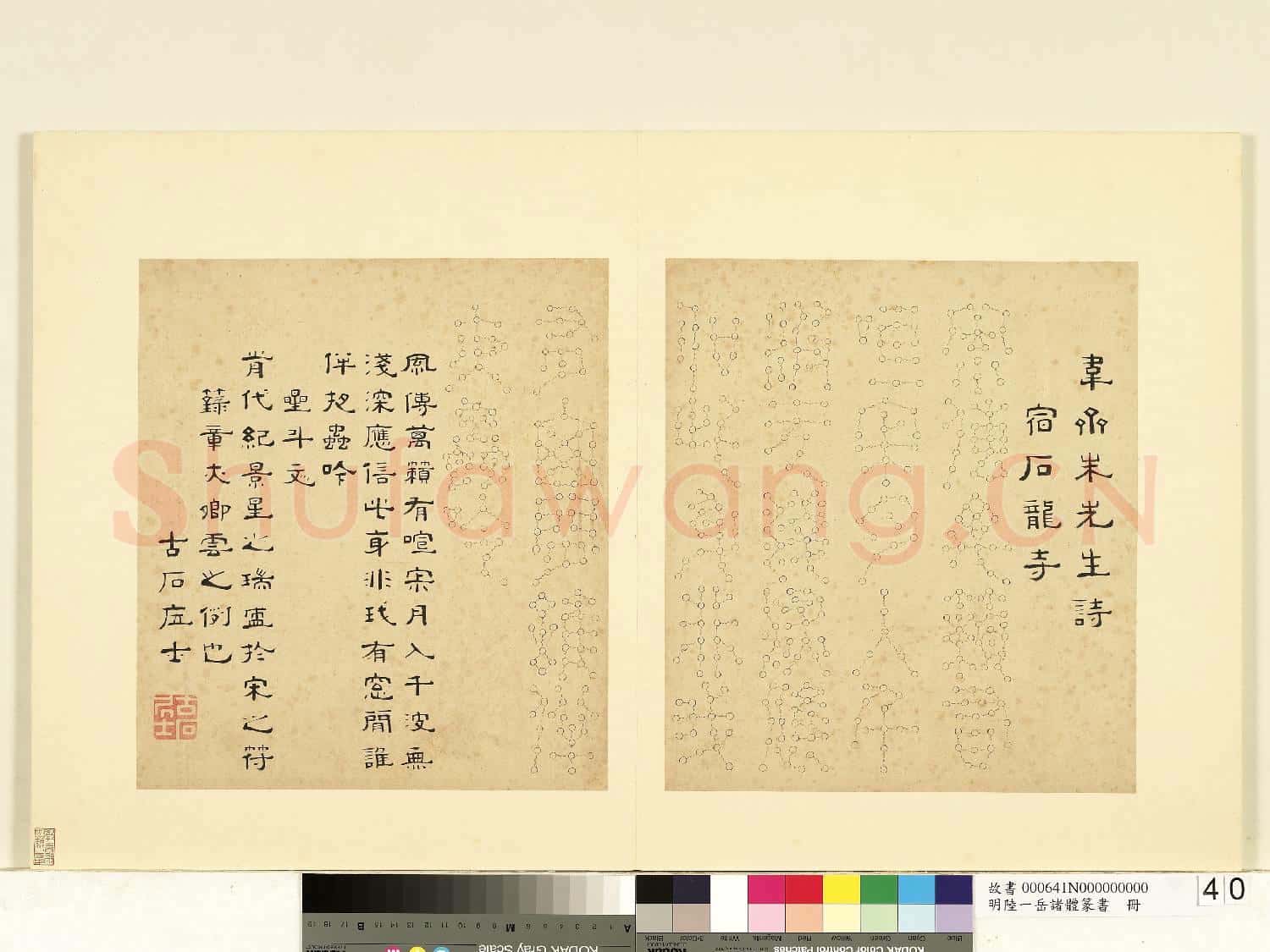 明陸一岳諸體篆書冊 冊 星斗文