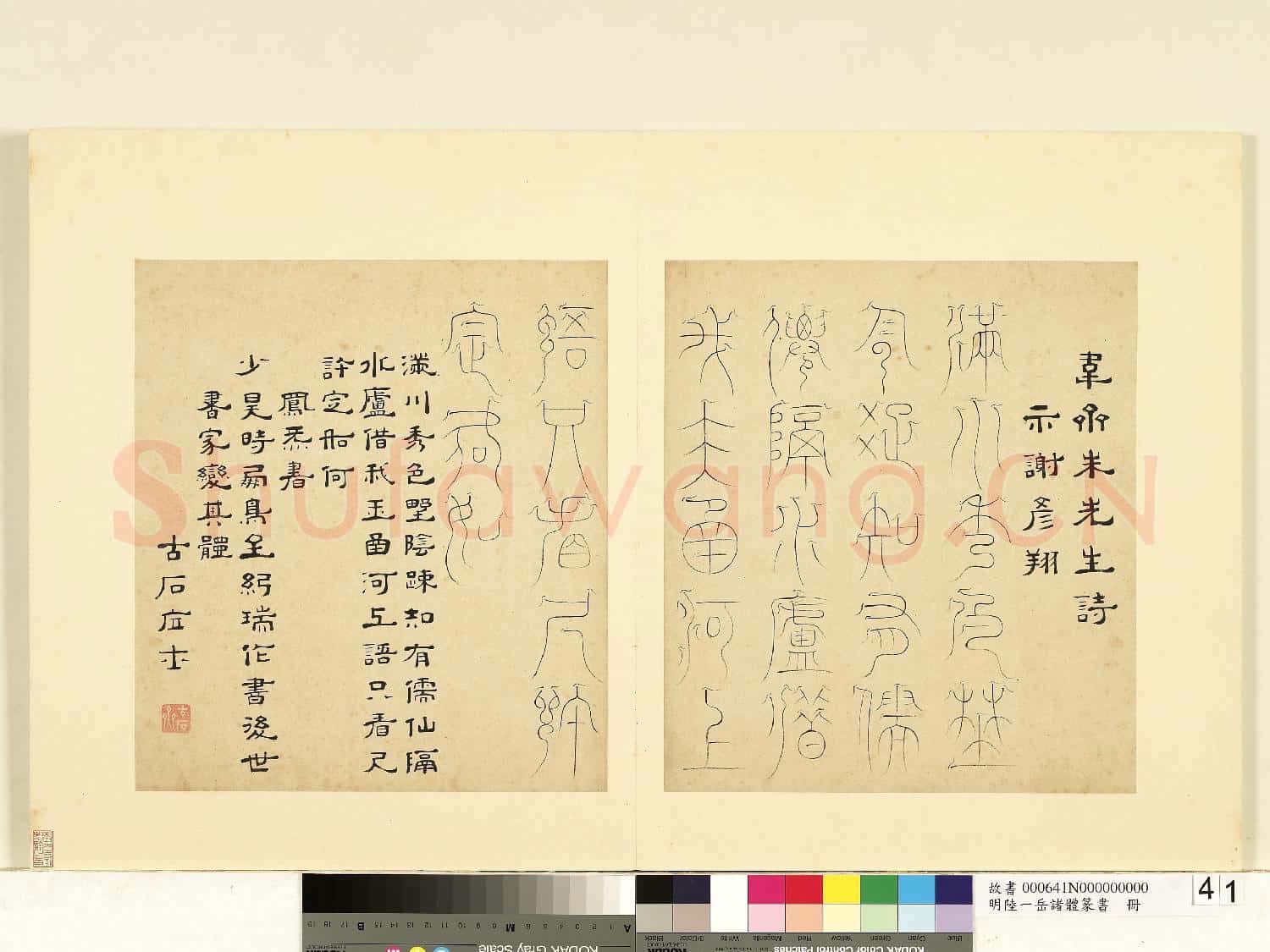 明陸一岳諸體篆書冊 冊 鳳炁書