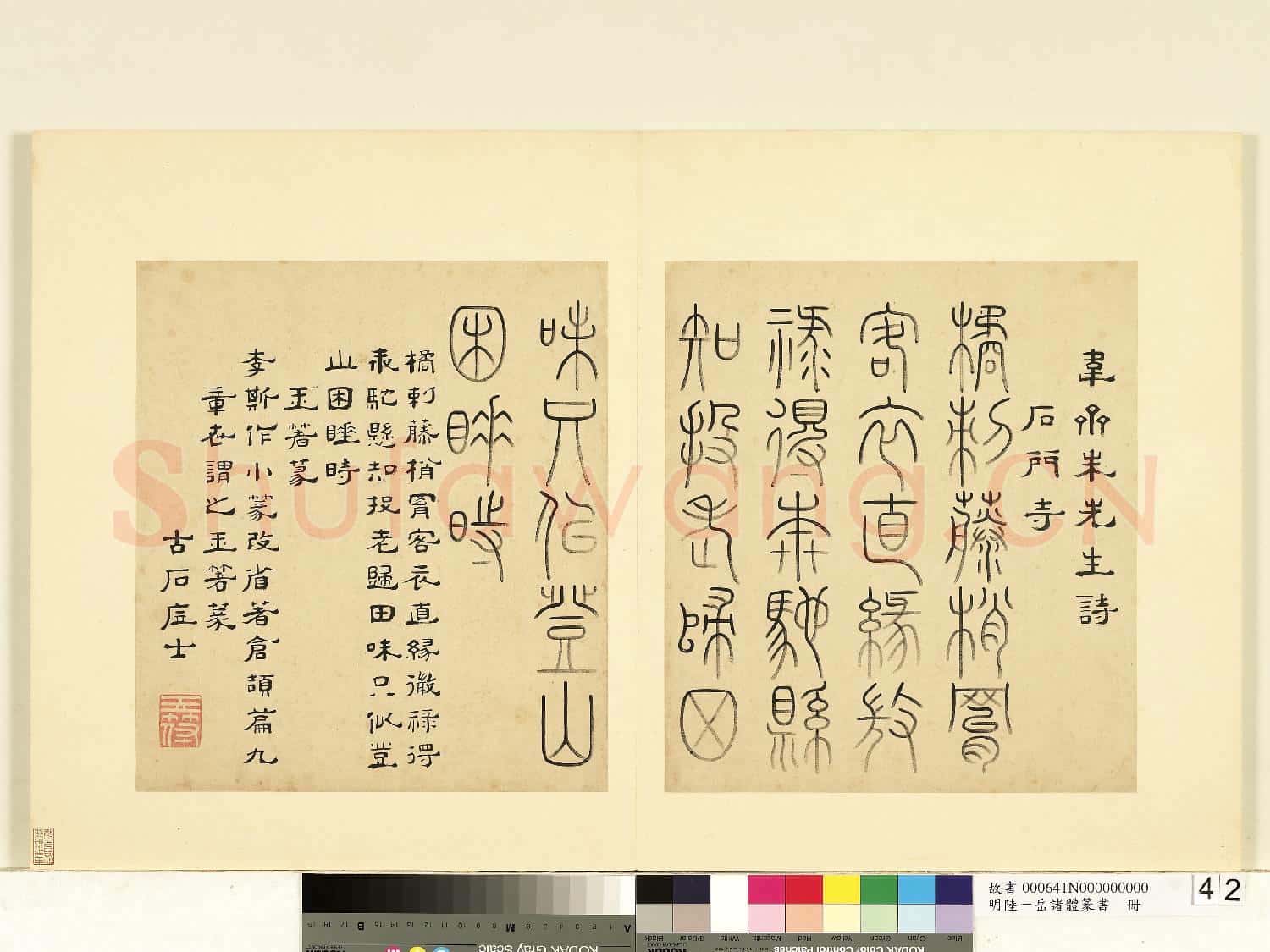 明陸一岳諸體篆書冊 冊 玉箸篆
