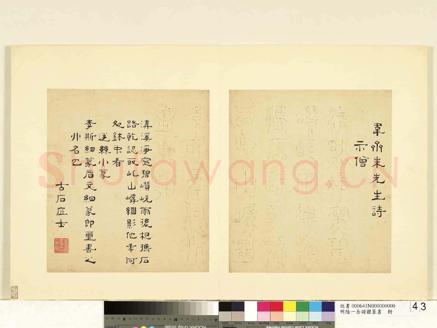 明陸一岳諸體篆書冊 冊 遊絲小篆