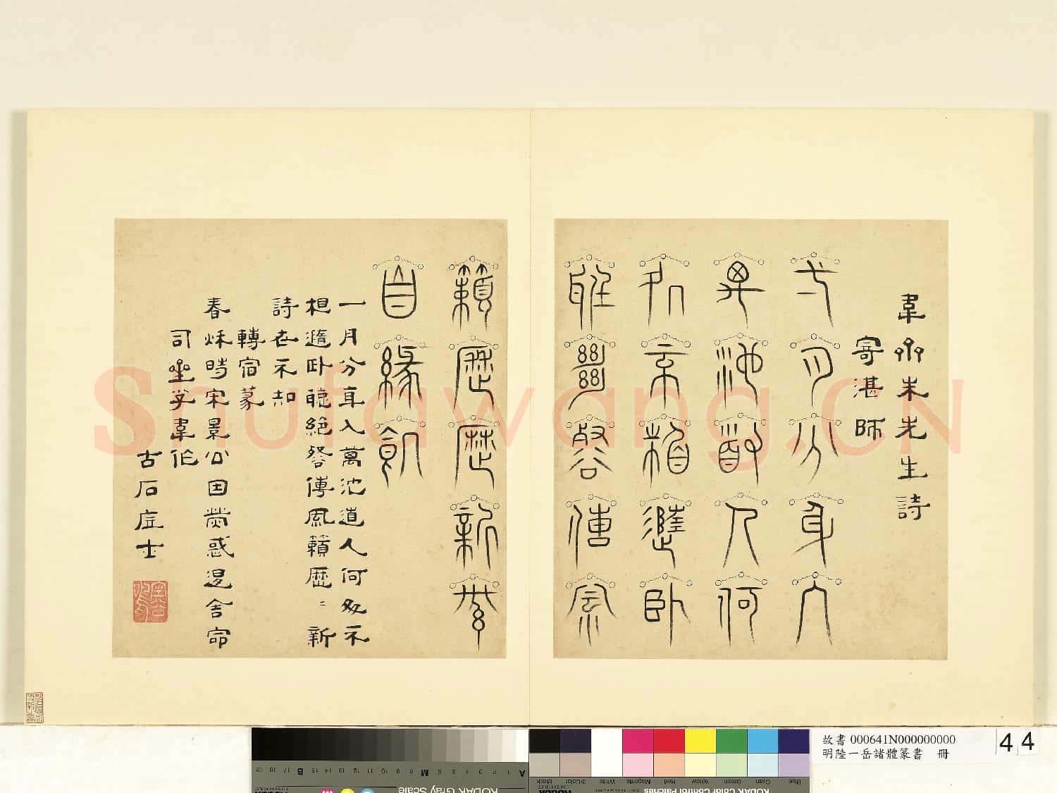 明陸一岳諸體篆書冊 冊 轉宿篆