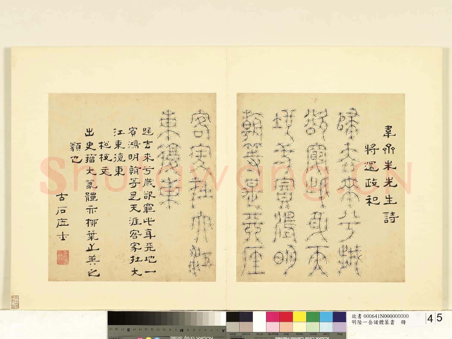 明陸一岳諸體篆書冊 冊 松枝文