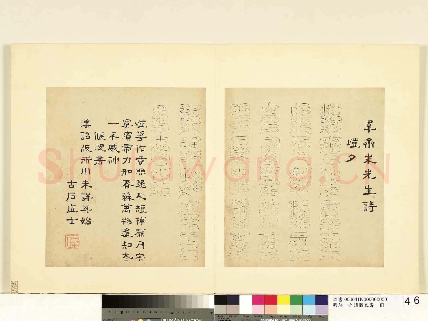 明陸一岳諸體篆書冊 冊 偃波書