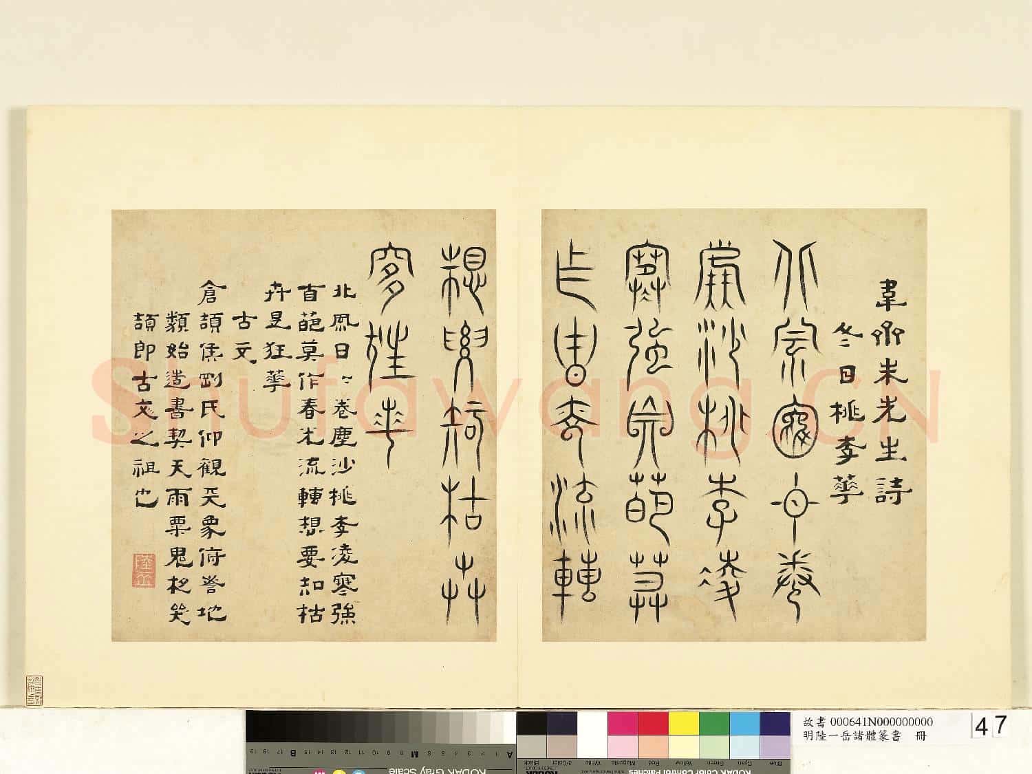 明陸一岳諸體篆書冊 冊 古文