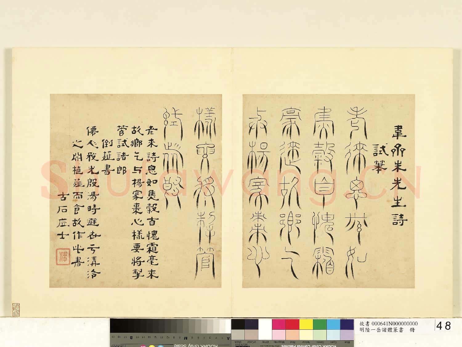 明陸一岳諸體篆書冊 冊 倒薤書