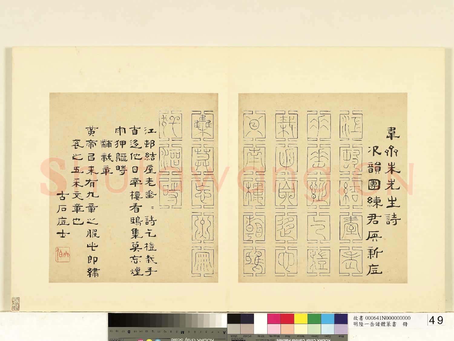 明陸一岳諸體篆書冊 冊 黼黻章
