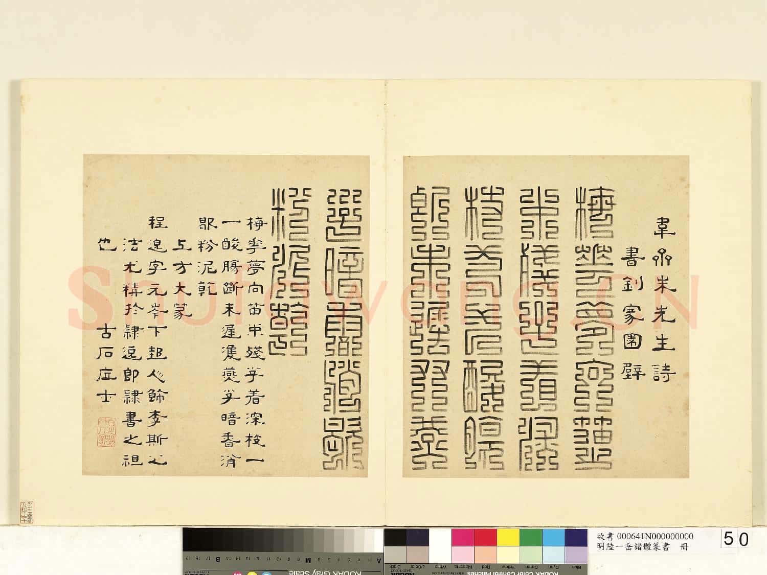 明陸一岳諸體篆書冊 冊 上方大篆