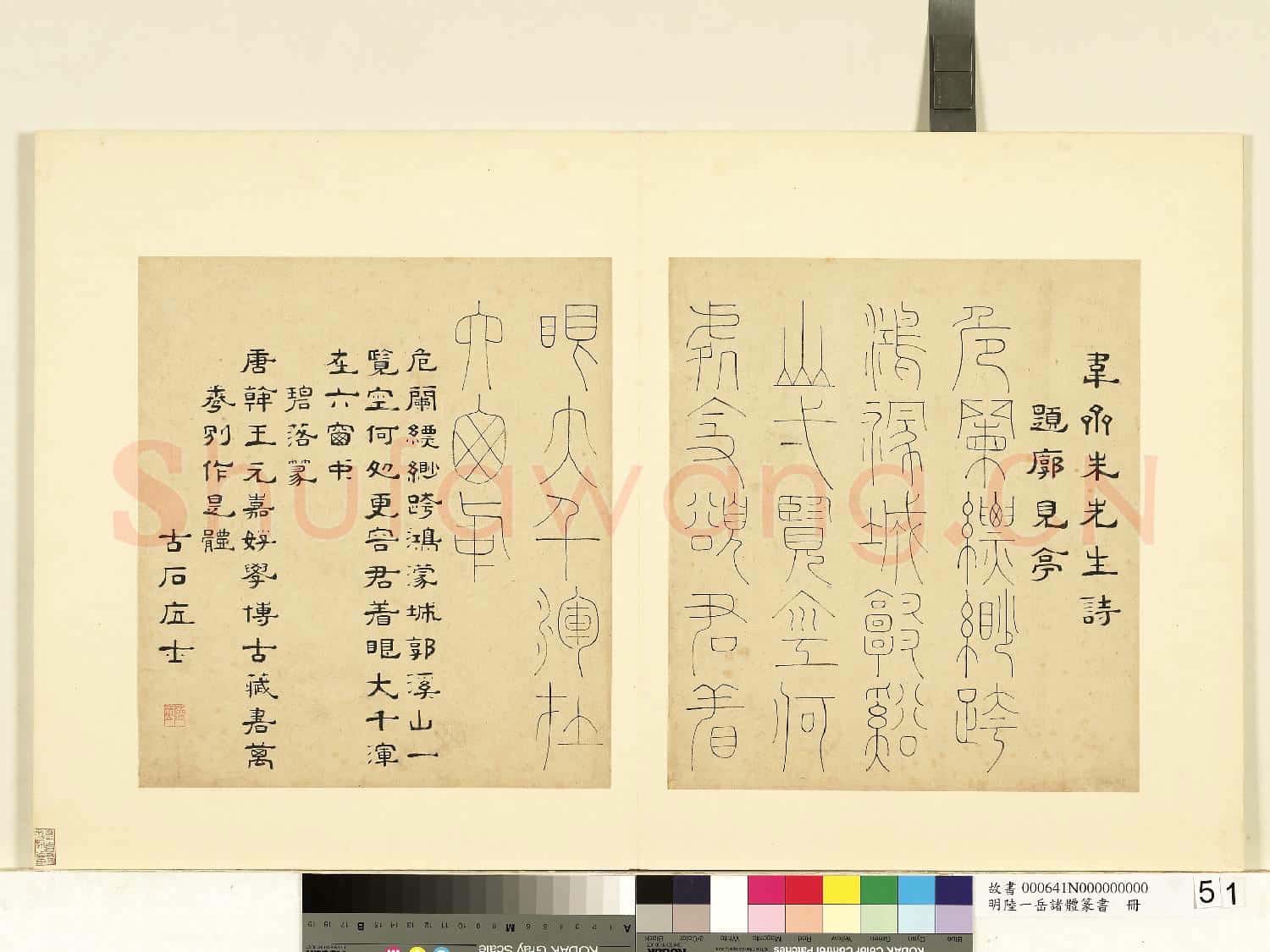 明陸一岳諸體篆書冊 冊 碧落篆