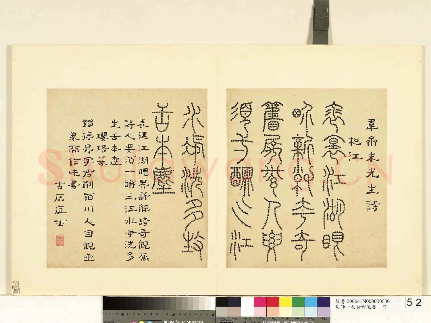 明陸一岳諸體篆書冊 冊 瓔珞篆