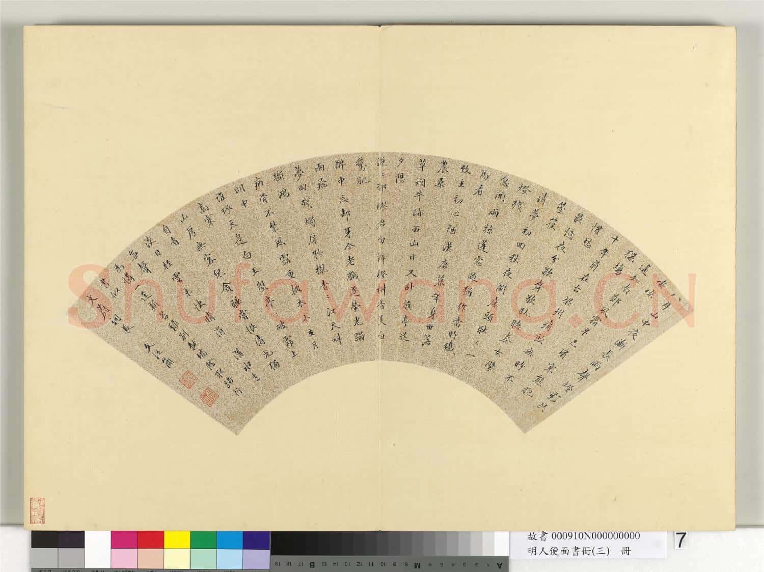 明人便面書冊(三)冊 文從簡楷書七言絕句八首