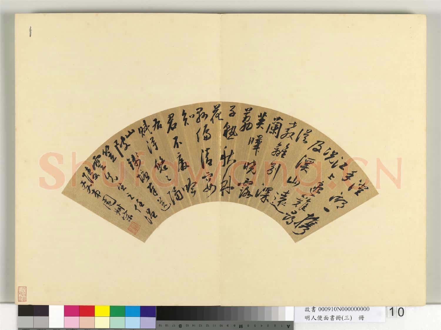 明人便面書冊(三)冊 周叔宗行草五言律詩一首