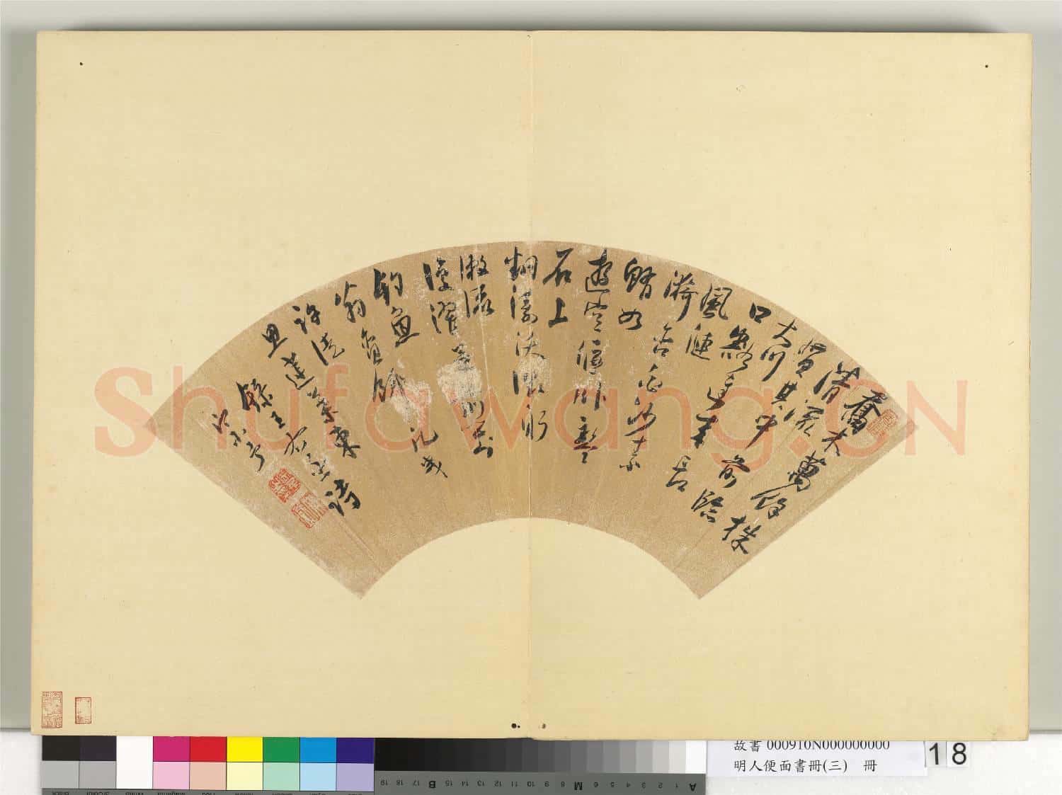 明人便面書冊(三)冊 周宗予行書五言古詩一首