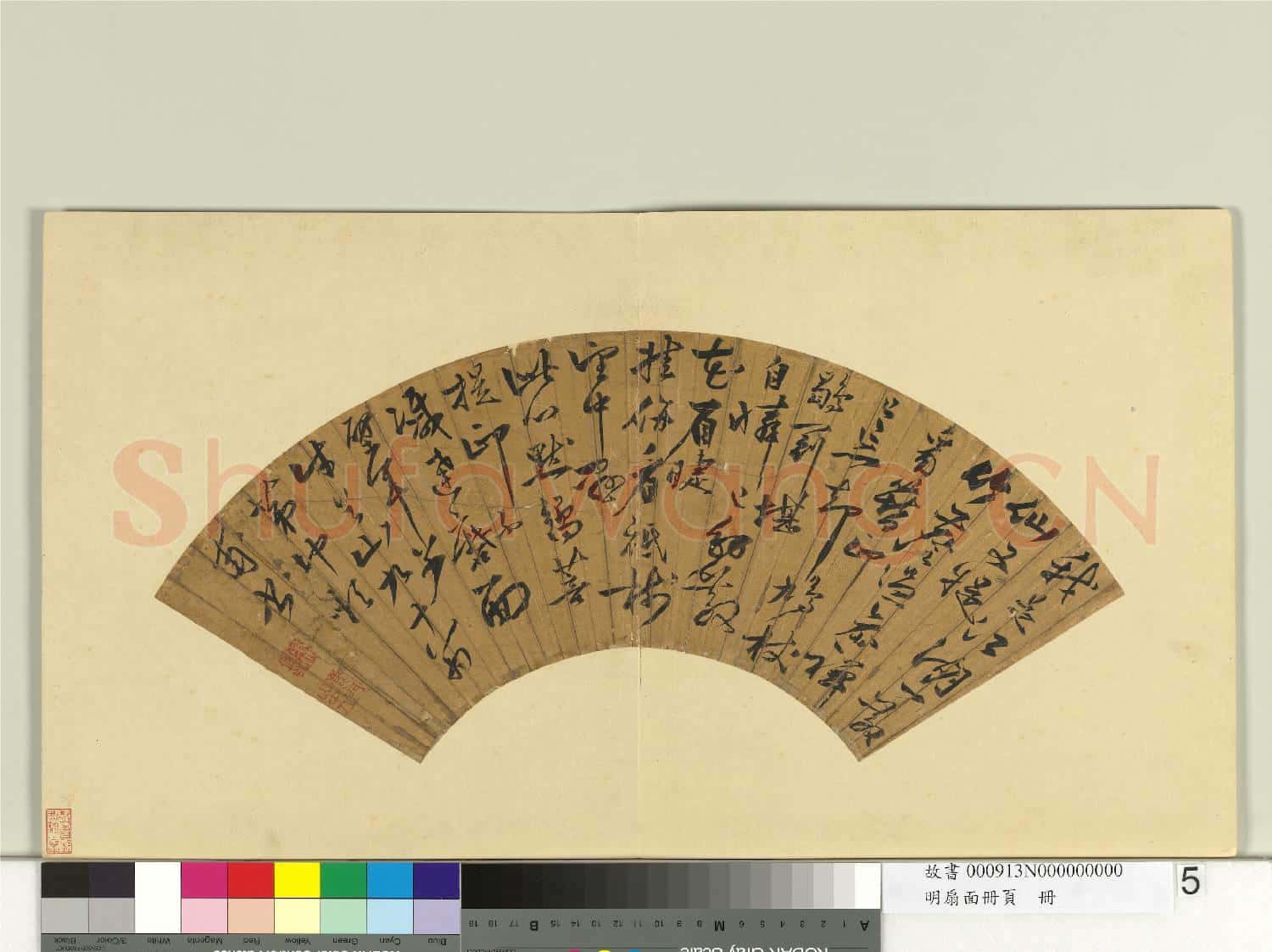 明扇面冊頁 冊 茅坤書詩