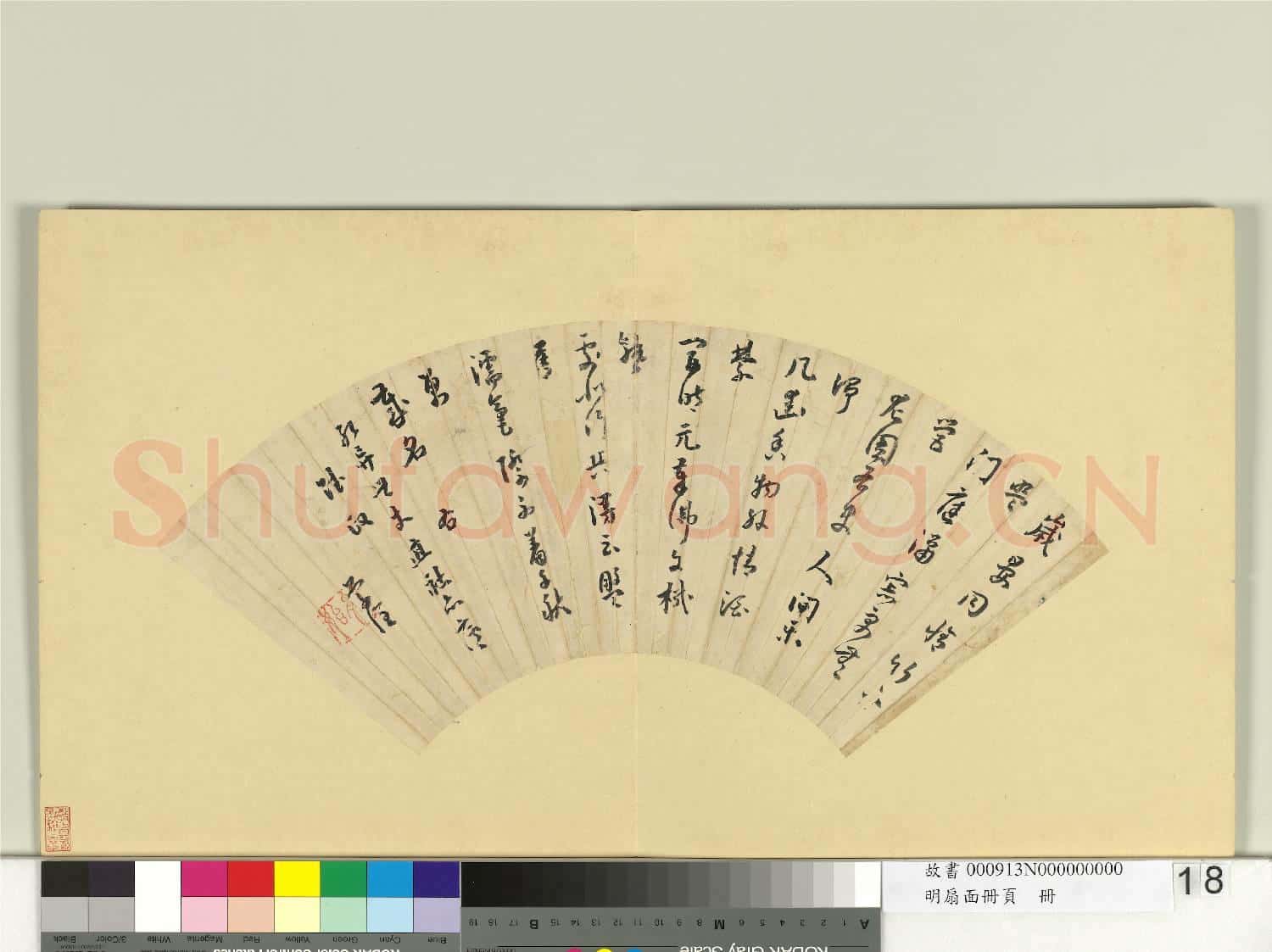明扇面冊頁 冊 曹學佺書詩