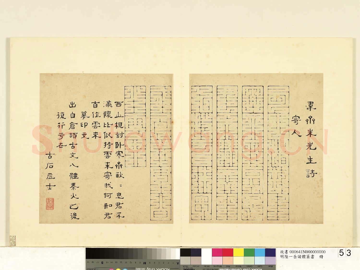 明陸一岳諸體篆書冊 冊 摹印文