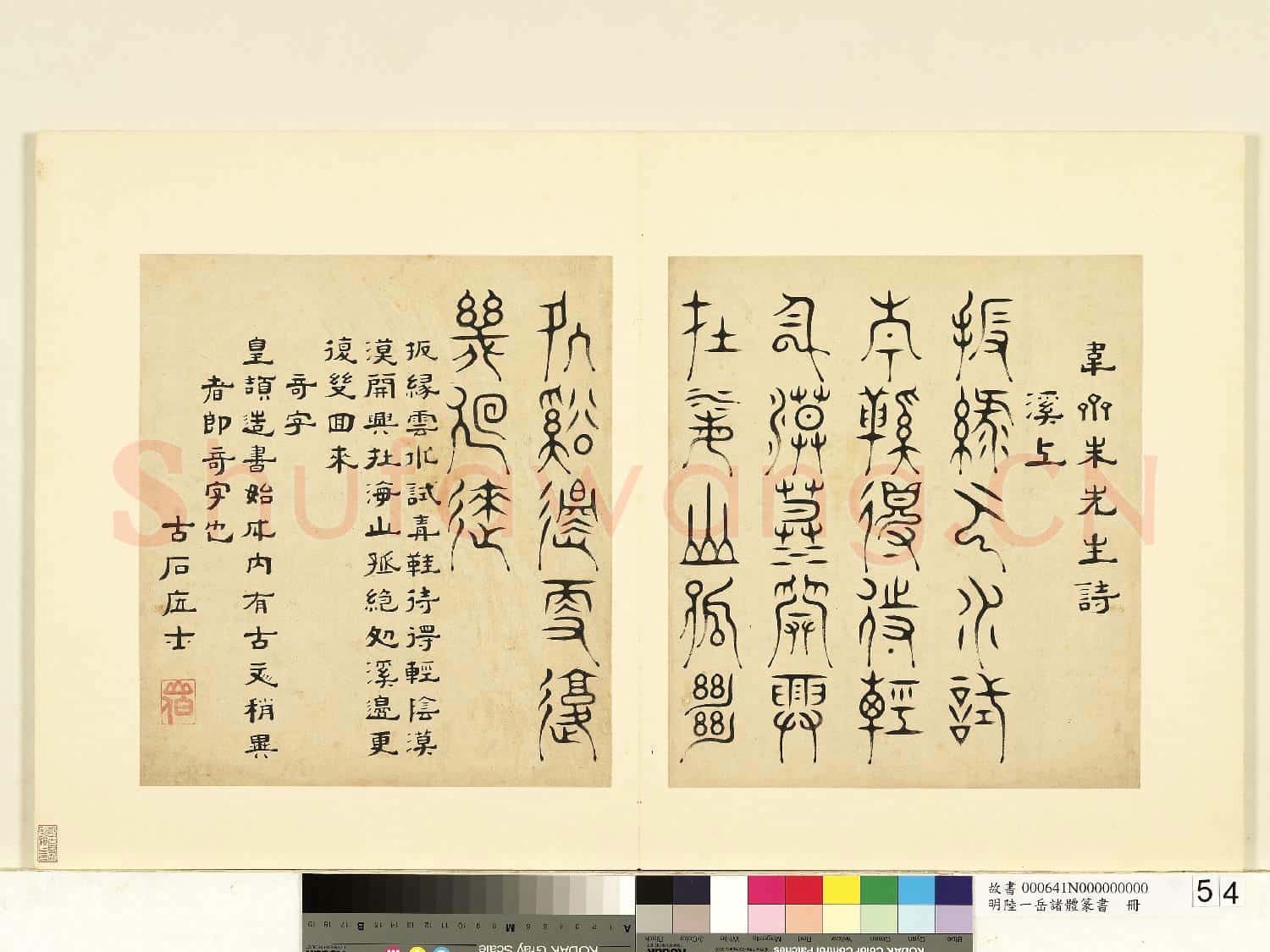 明陸一岳諸體篆書冊 冊 奇字