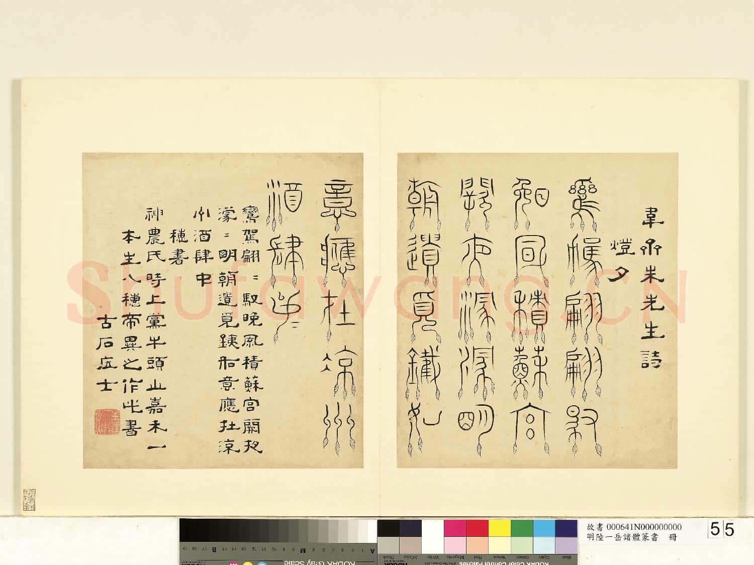 明陸一岳諸體篆書冊 冊 穗書