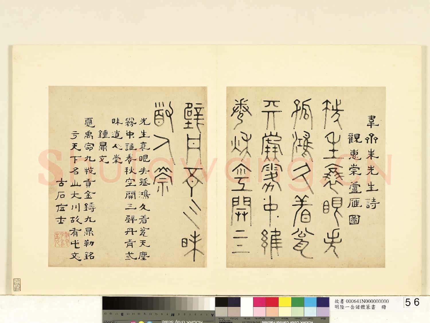 明陸一岳諸體篆書冊 冊 鍾鼎文