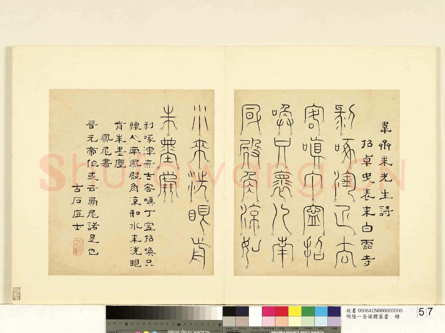 明陸一岳諸體篆書冊 冊 鳳尾書