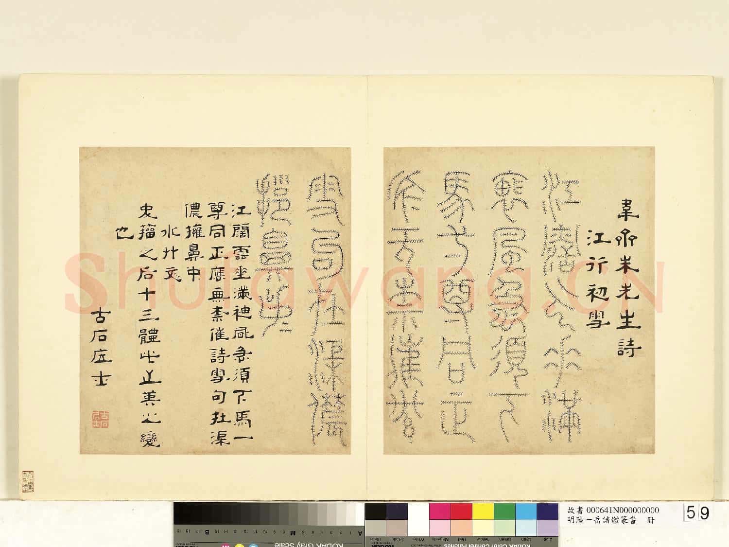 明陸一岳諸體篆書冊 冊 水竹文
