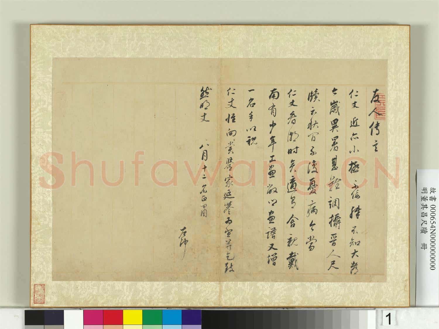 明董其昌尺牘 冊 第一幅