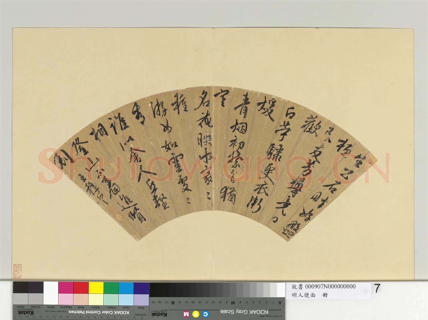 明人便面 冊 明王穉登行書七言律詩