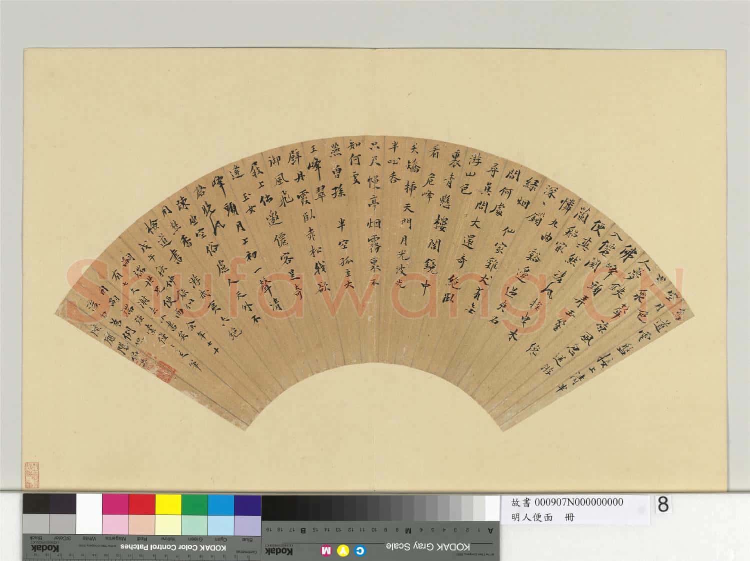 明人便面 冊 明陸應陽行書七言絕句