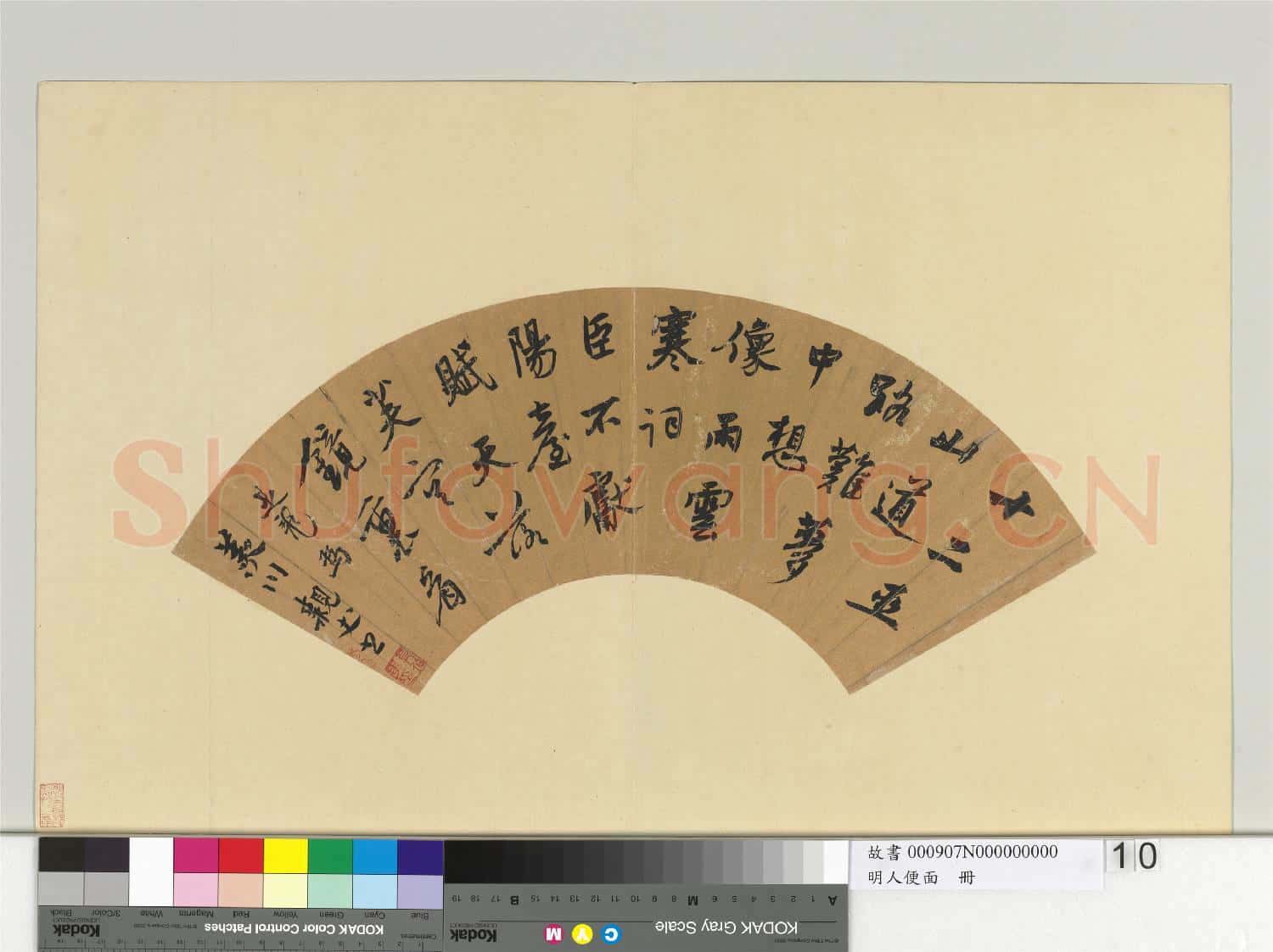 明人便面 冊 明莫是龍行書七言絕句