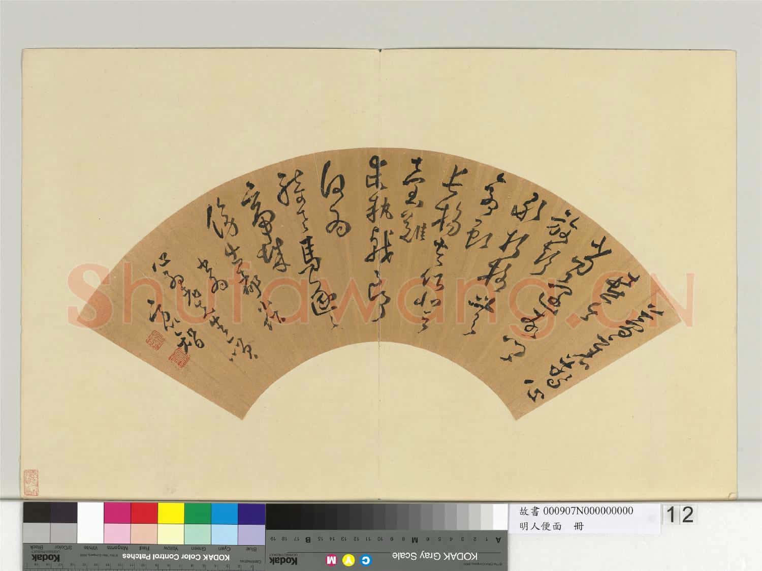 明人便面 冊 明方以智草書五言律詩