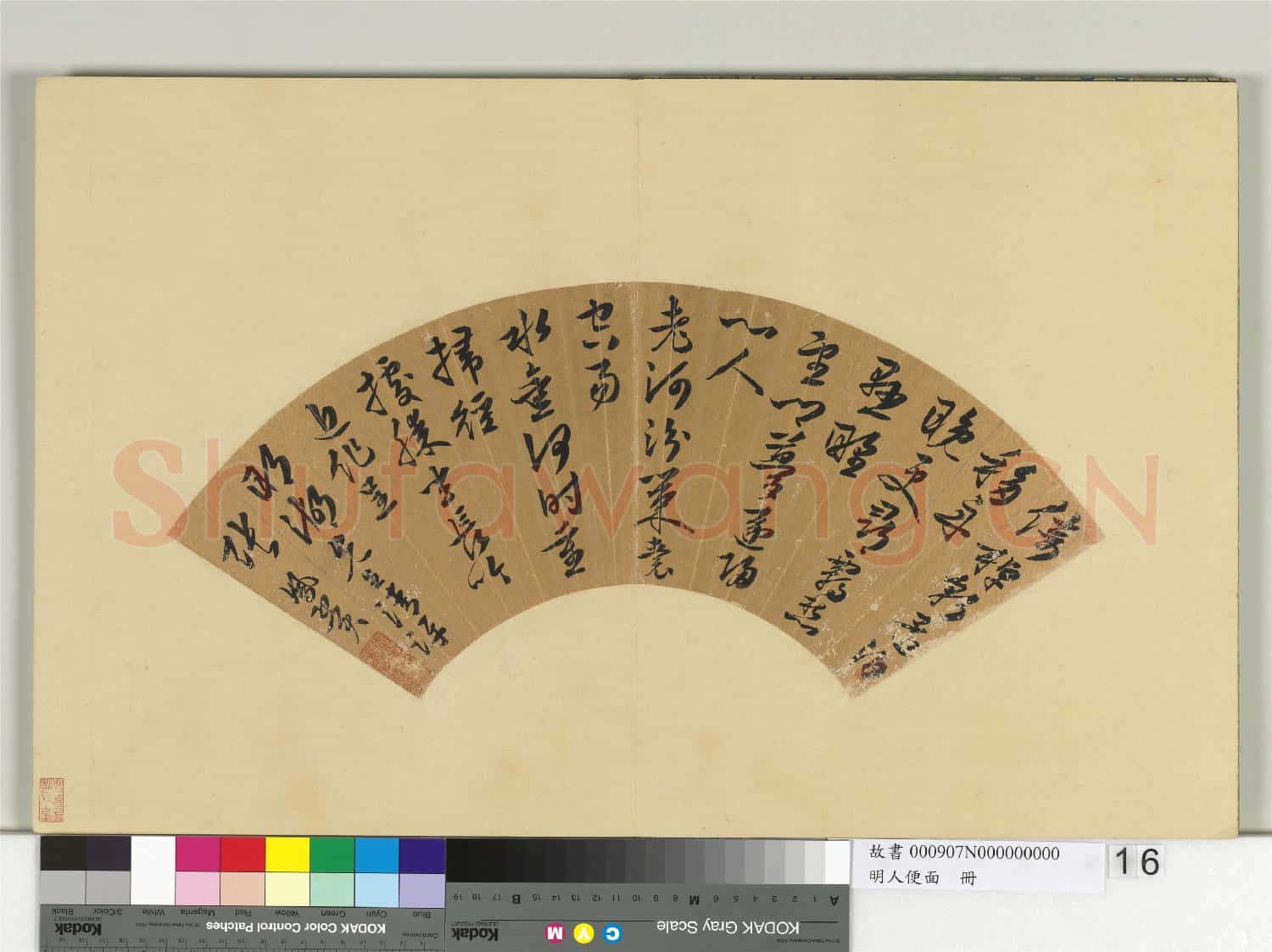 明人便面 冊 明張鳳翼行書五言律詩