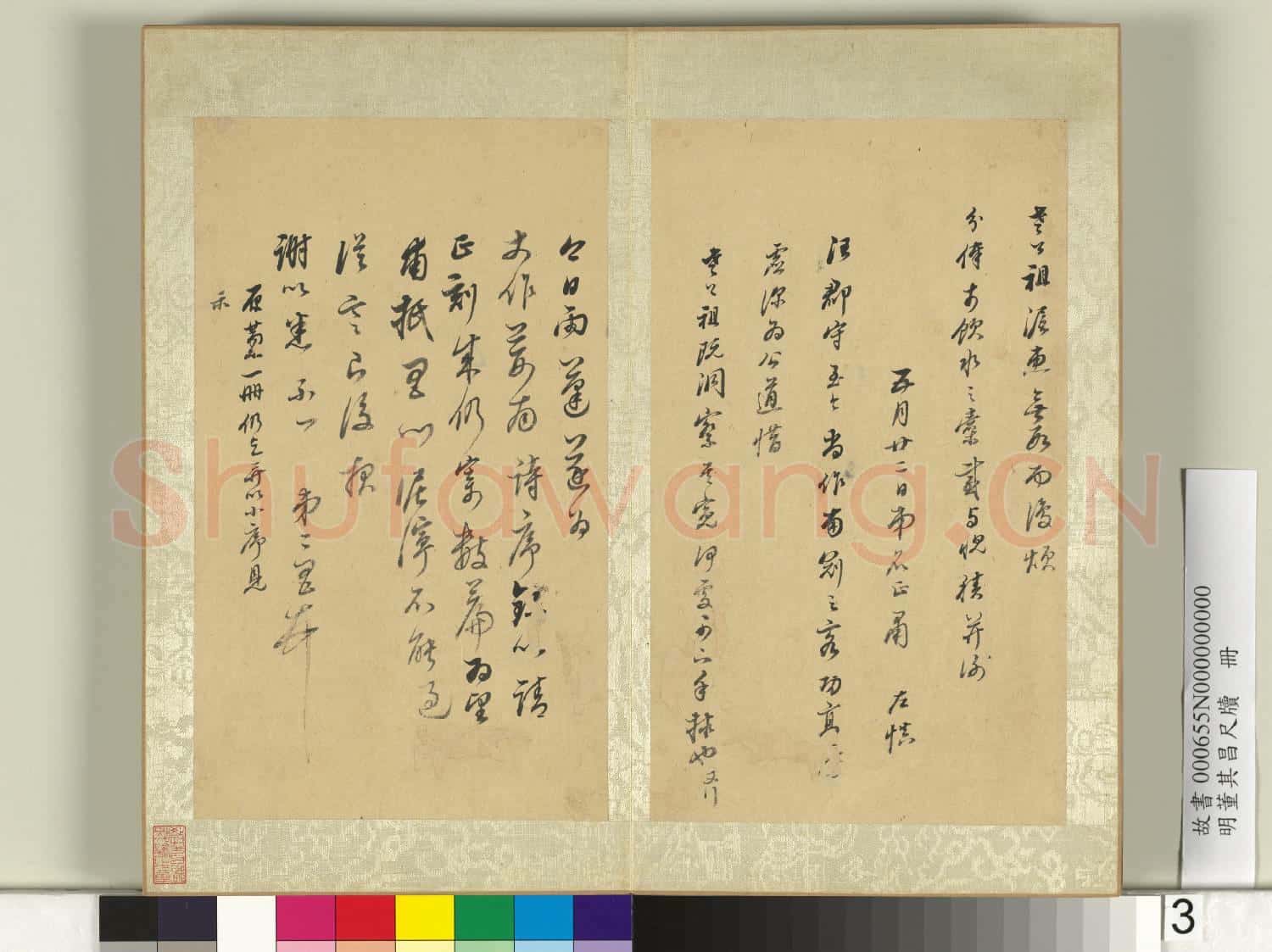 明董其昌尺牘 冊 (一)