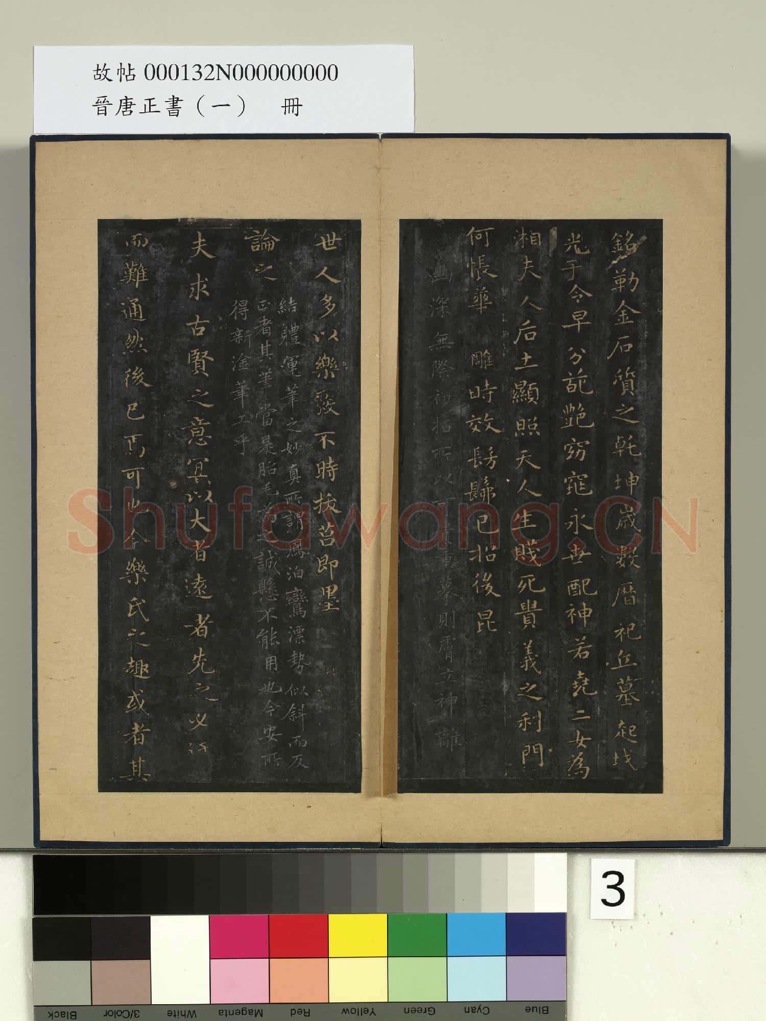 晉唐正書(一)冊 晉王羲之書孝女曹娥碑