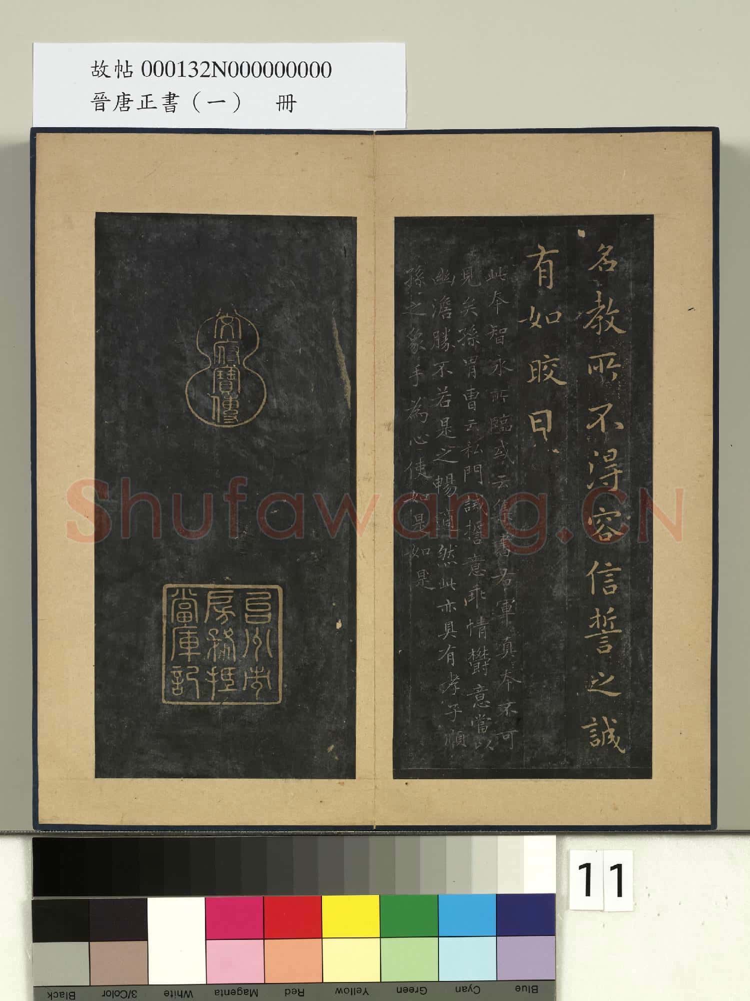 晉唐正書(一)冊 晉王羲之誓墓文