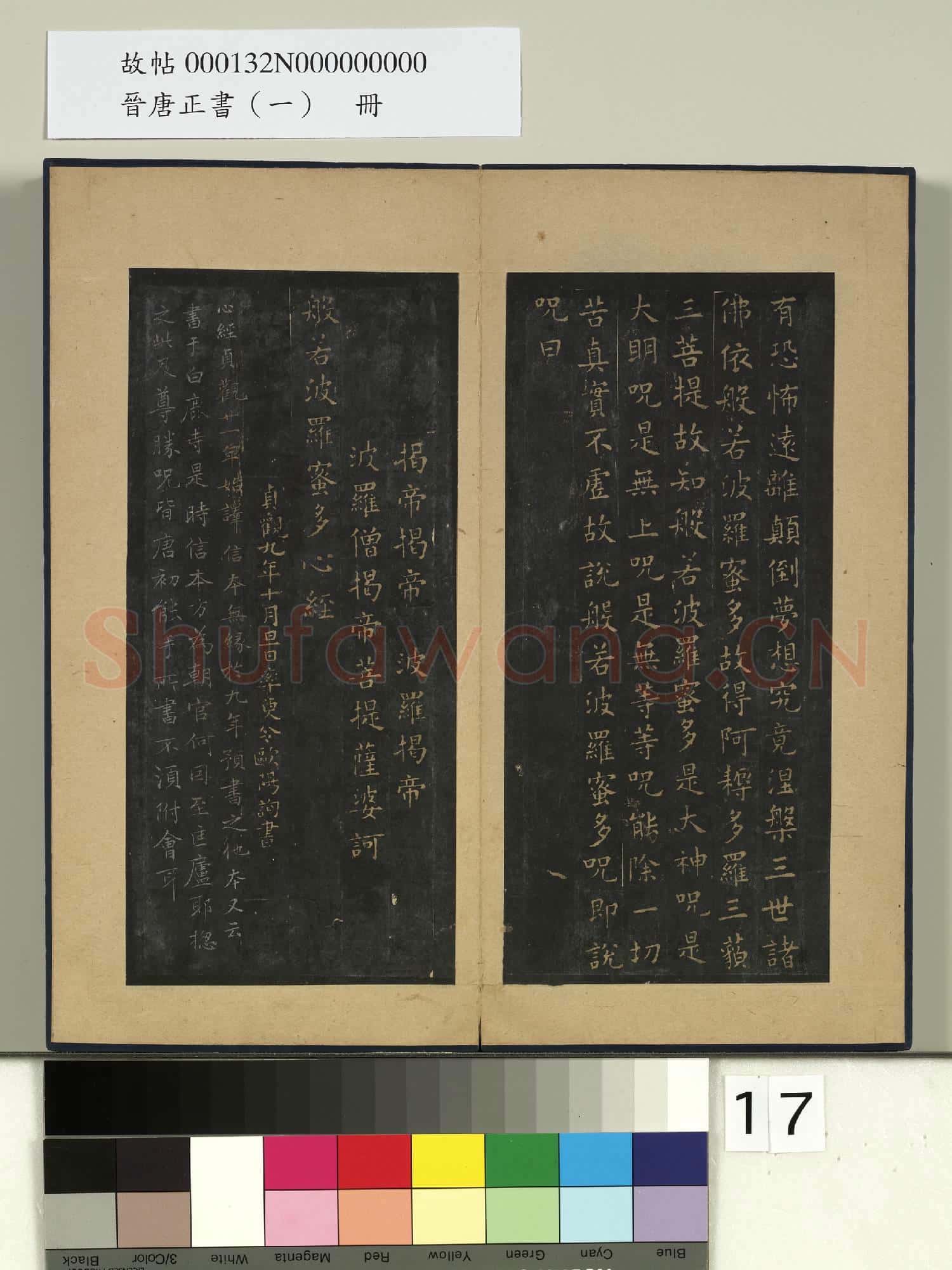 晉唐正書(一)冊 唐歐陽詢書般若波羅密多心經