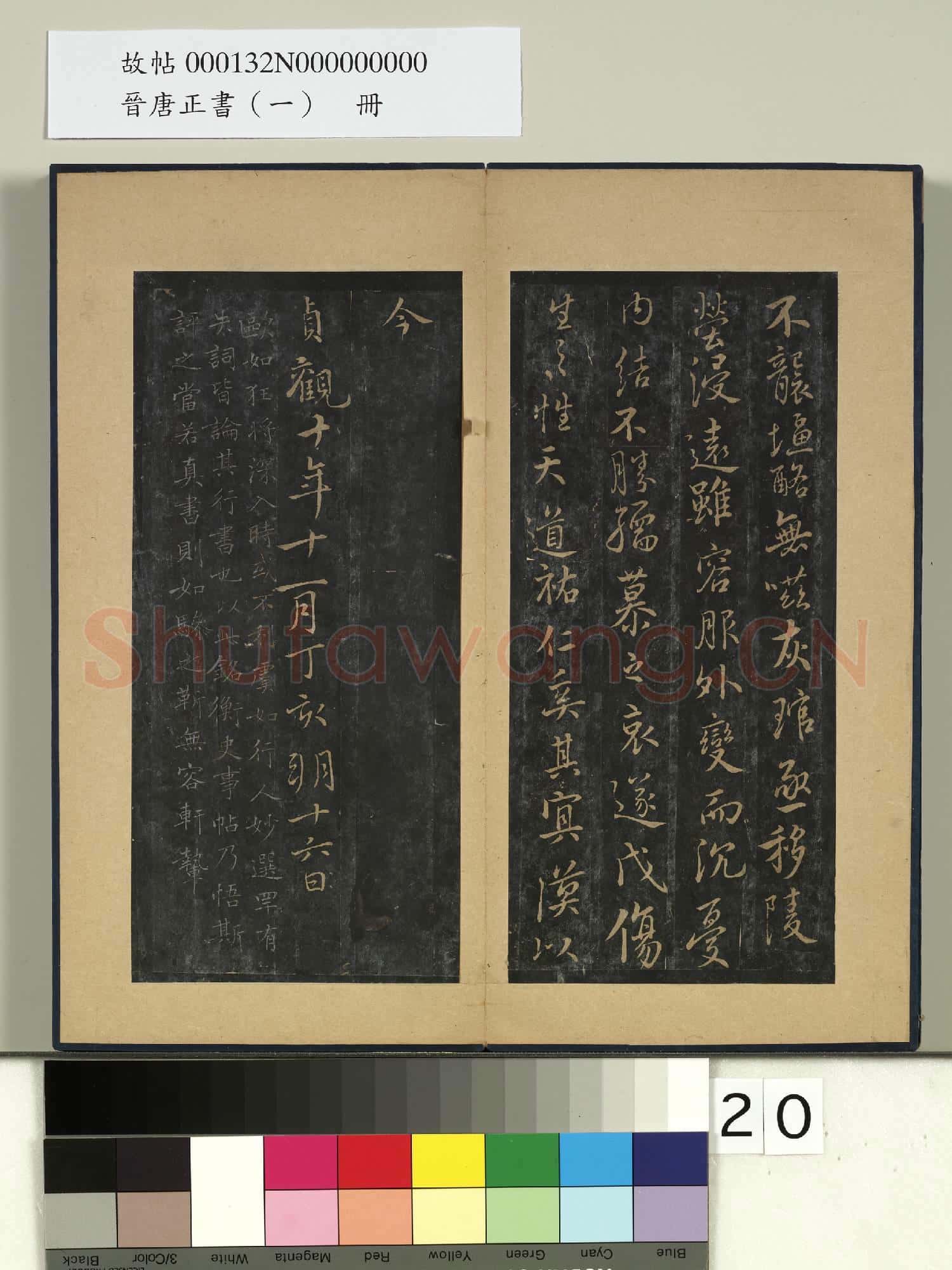 晉唐正書(一)冊 唐虞世南書汝南公主墓誌
