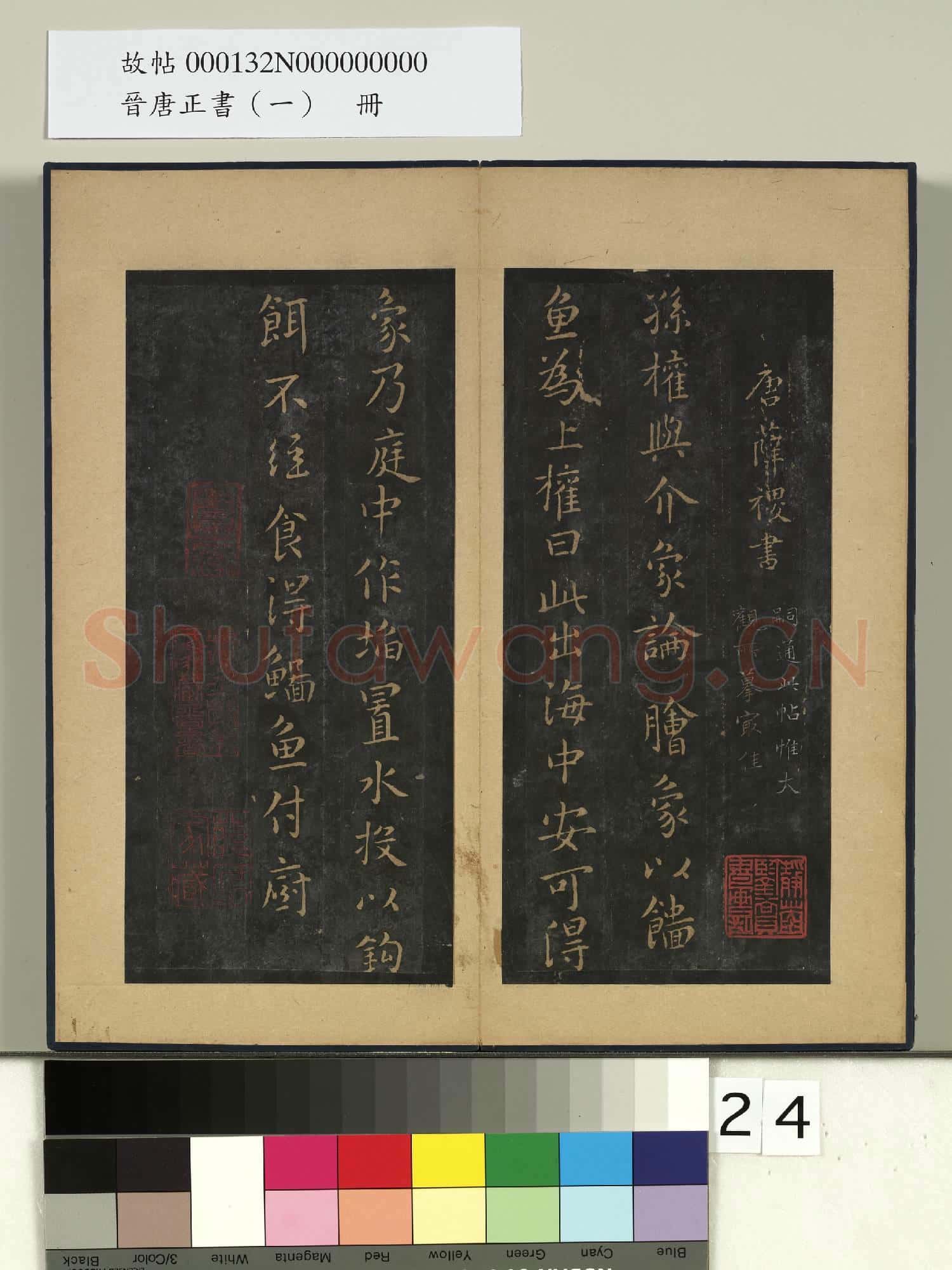 晉唐正書(一)冊 唐尚書郎薛稷孫權帖