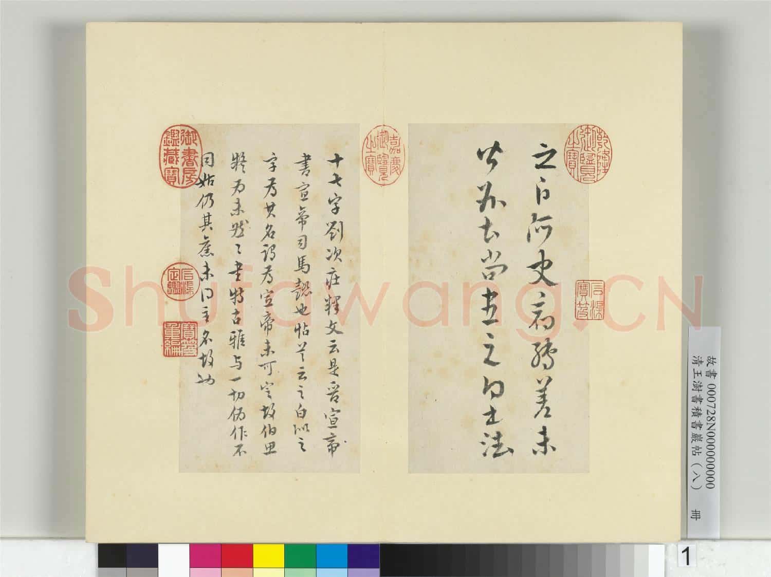 清王澍書積書巖帖(八)冊 臨晉宣帝書