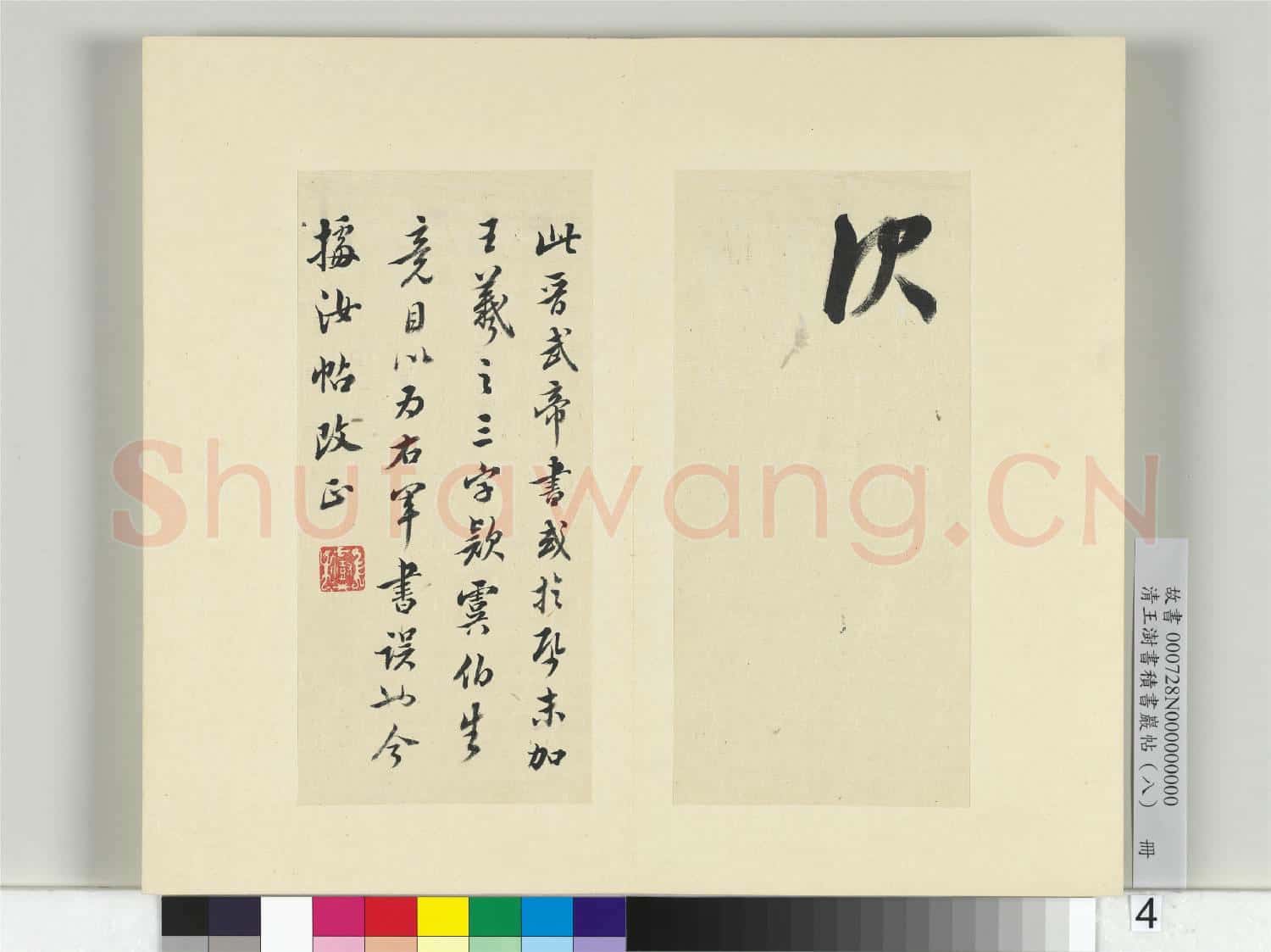 清王澍書積書巖帖(八)冊 臨晉武帝書