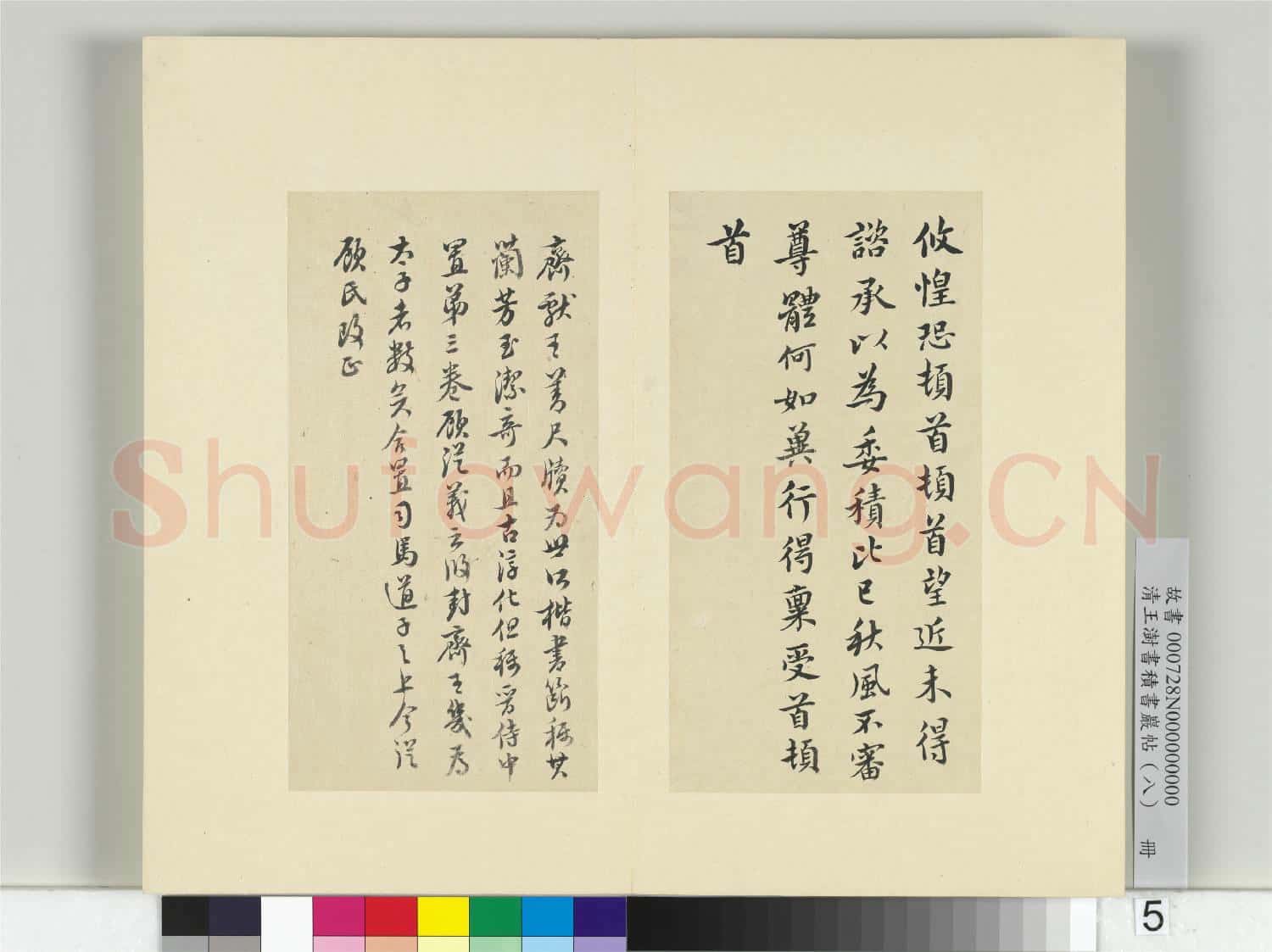 清王澍書積書巖帖(八)冊 臨齊王攸書