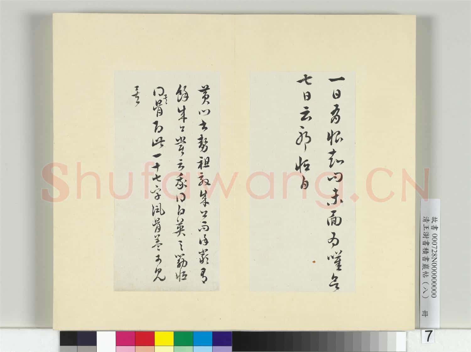 清王澍書積書巖帖(八)冊 臨衛瓘書